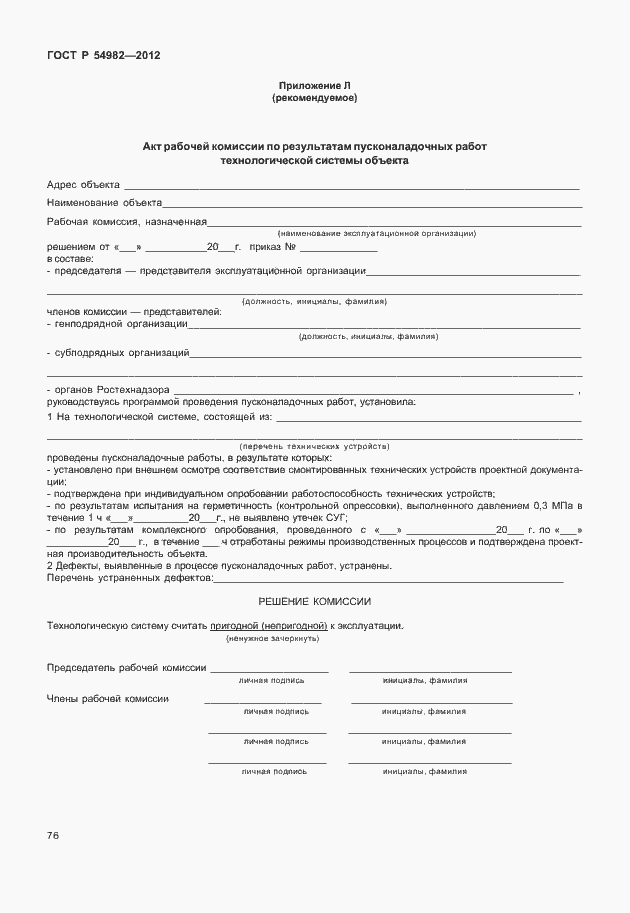 Страница 80 ГОСТ Р 54982-2012