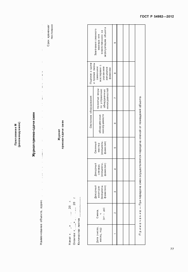 Страница 81 ГОСТ Р 54982-2012