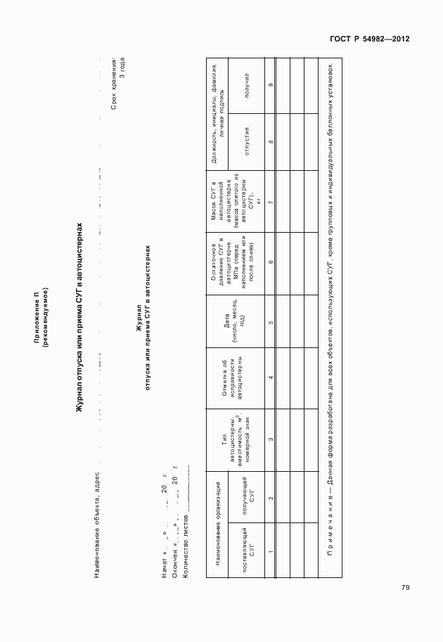 Страница 83 ГОСТ Р 54982-2012