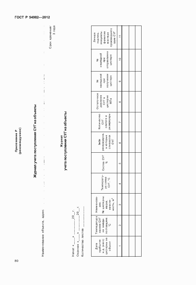 Страница 84 ГОСТ Р 54982-2012