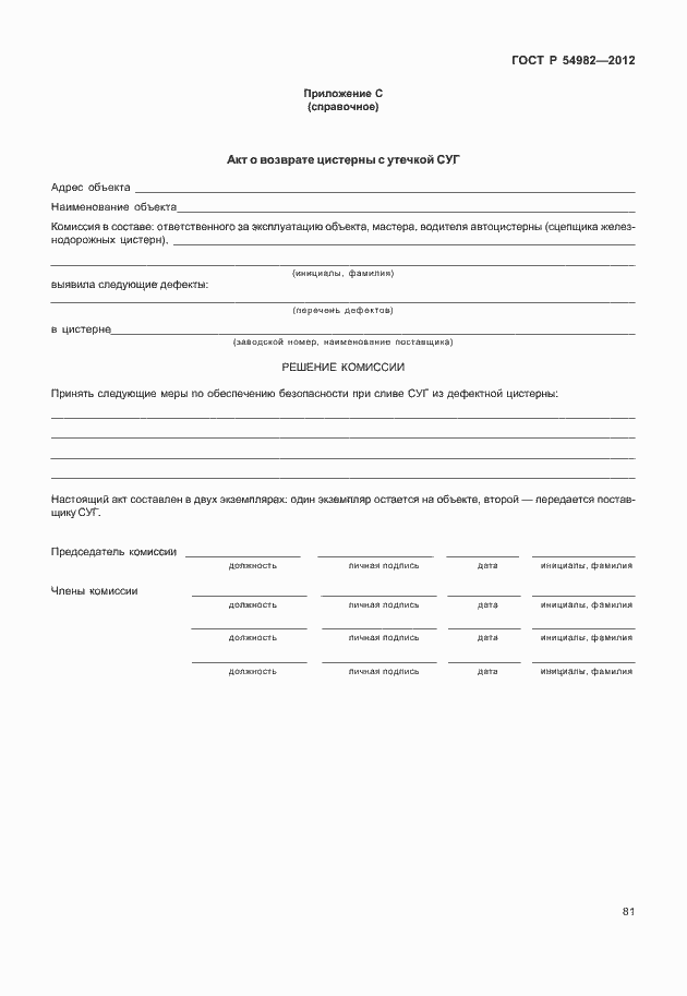 Страница 85 ГОСТ Р 54982-2012