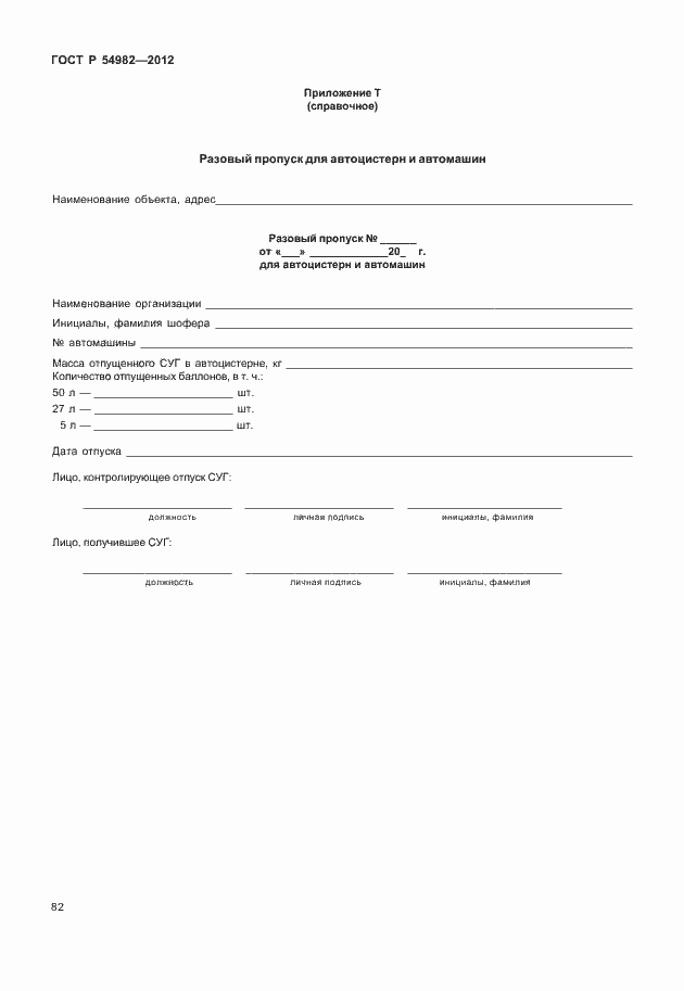 Страница 86 ГОСТ Р 54982-2012