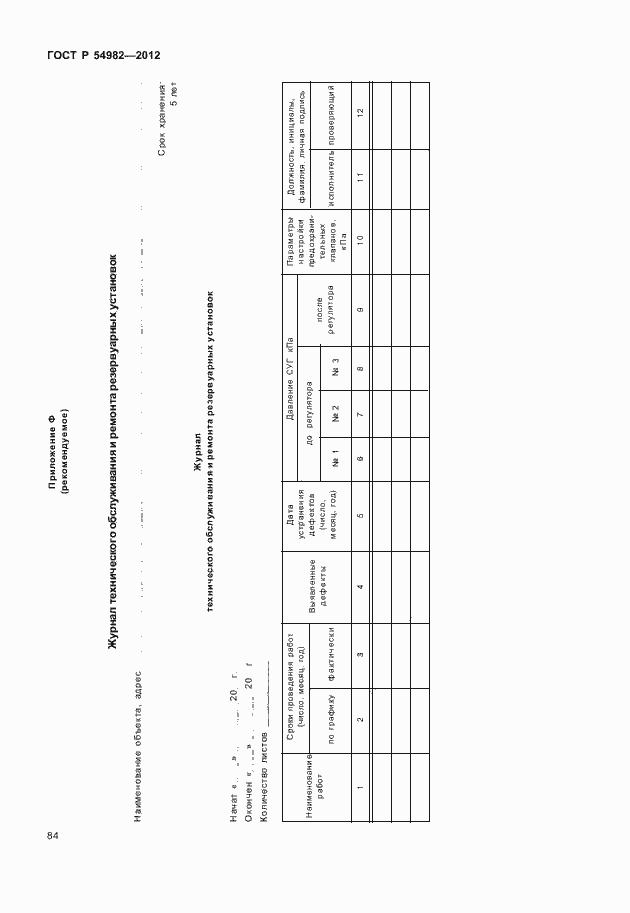 Страница 88 ГОСТ Р 54982-2012