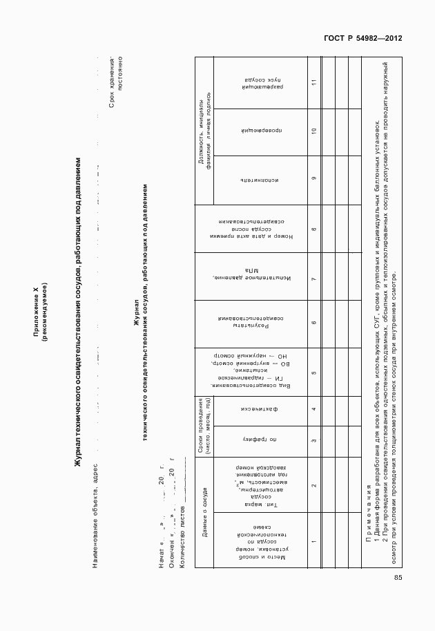 Страница 89 ГОСТ Р 54982-2012