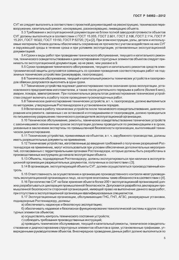 Страница 9 ГОСТ Р 54982-2012