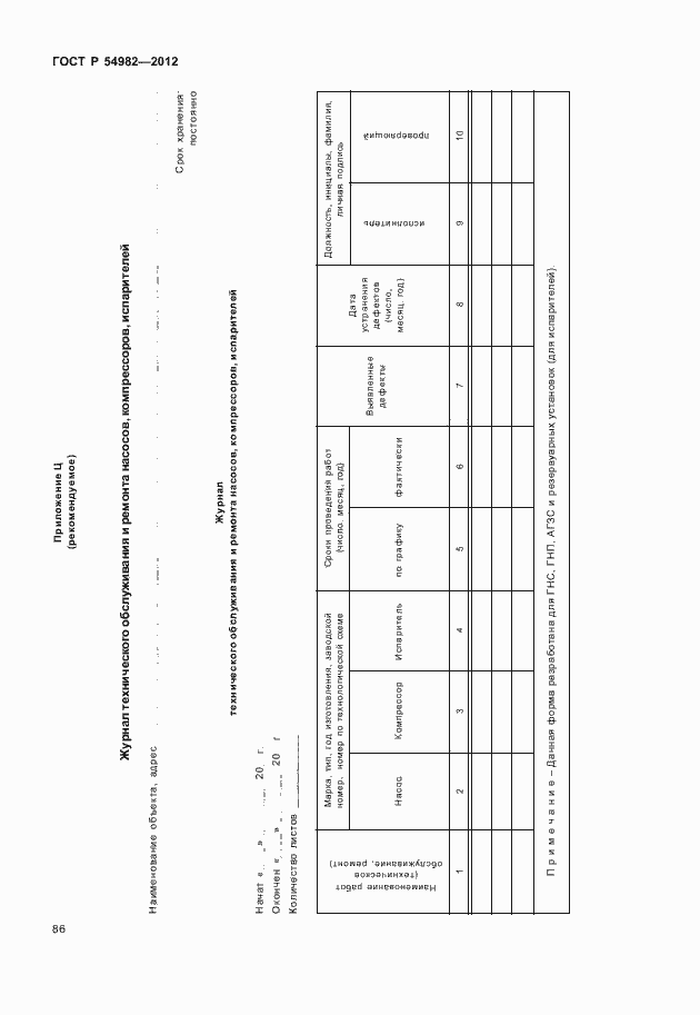 Страница 90 ГОСТ Р 54982-2012