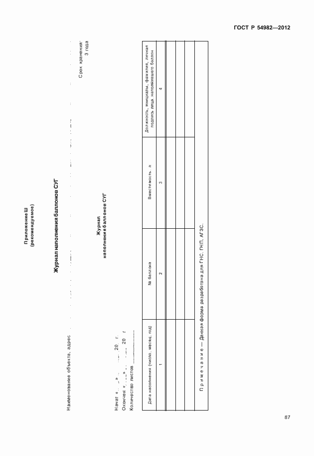 Страница 91 ГОСТ Р 54982-2012