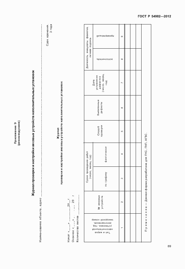 Страница 93 ГОСТ Р 54982-2012
