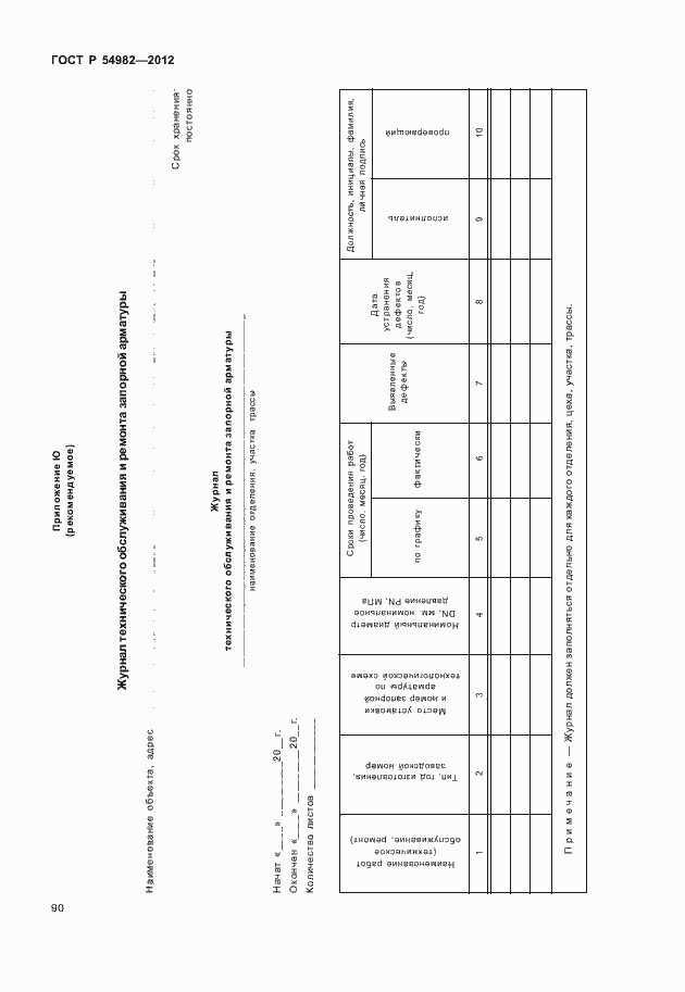 Страница 94 ГОСТ Р 54982-2012