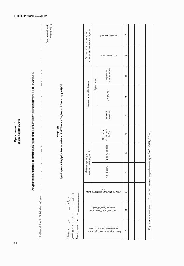 Страница 96 ГОСТ Р 54982-2012
