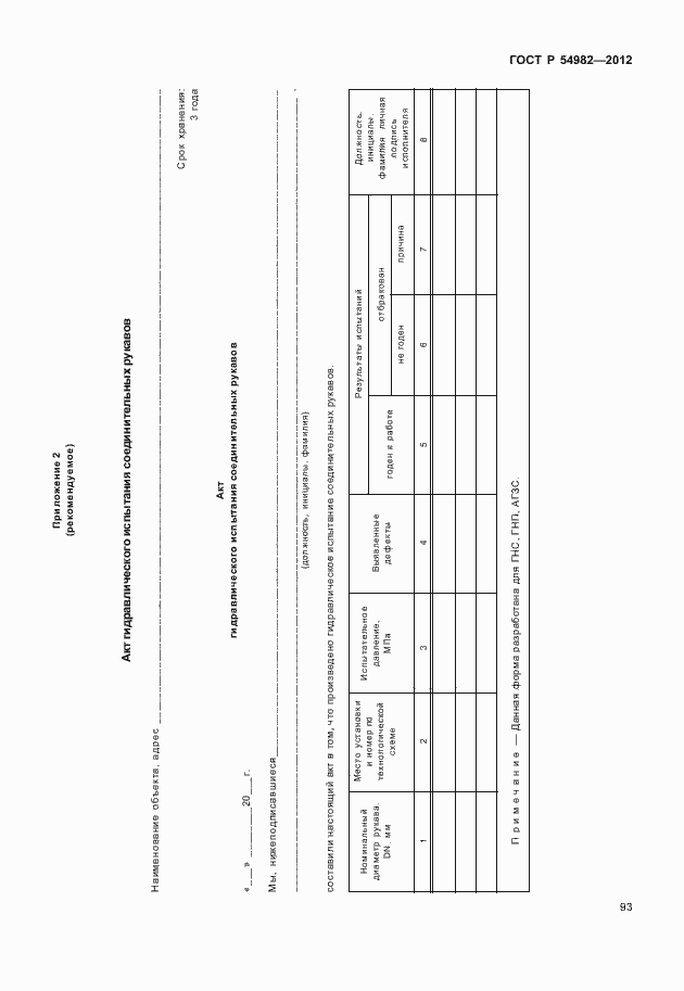 Страница 97 ГОСТ Р 54982-2012