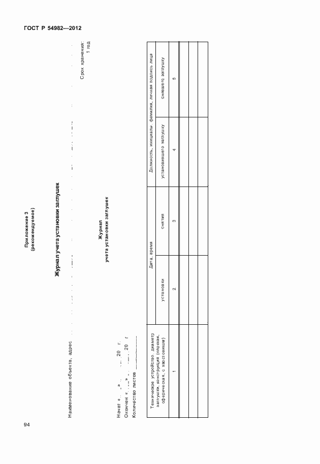 Страница 98 ГОСТ Р 54982-2012