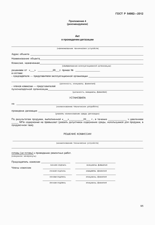 Страница 99 ГОСТ Р 54982-2012