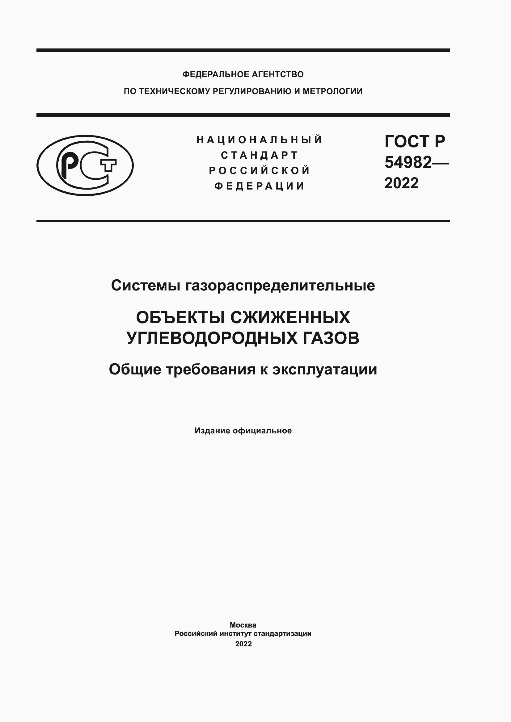 Страница 1 ГОСТ Р 54982-2022