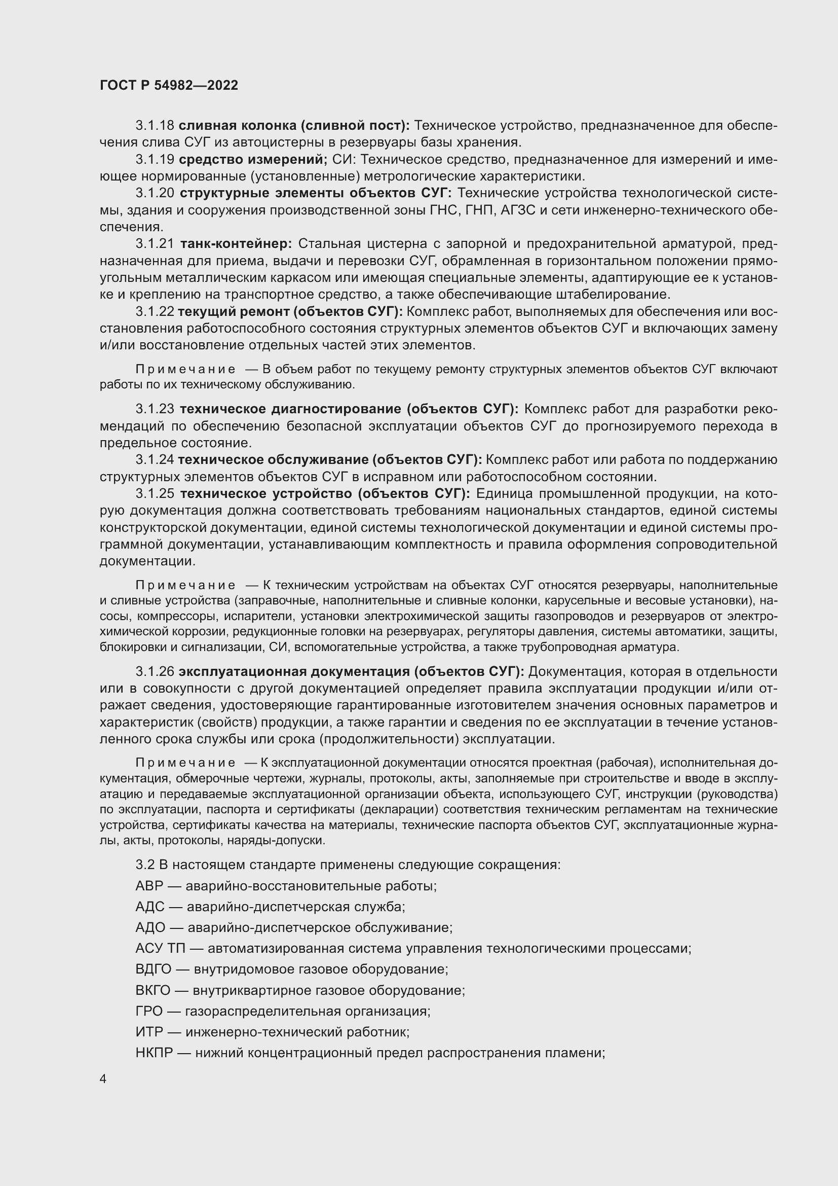 Страница 10 ГОСТ Р 54982-2022