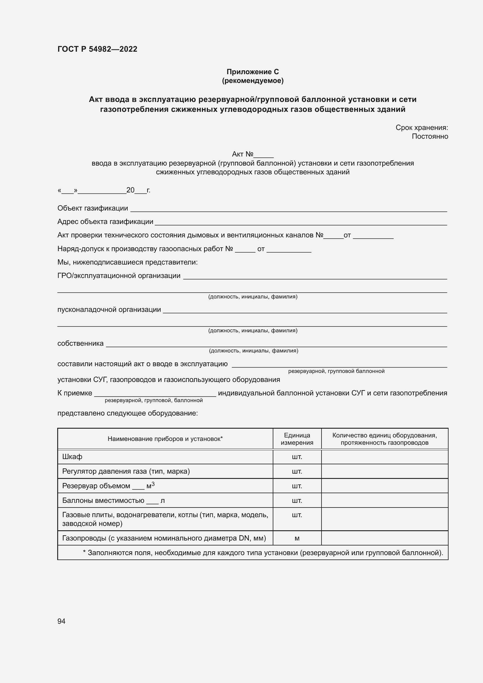 Страница 100 ГОСТ Р 54982-2022