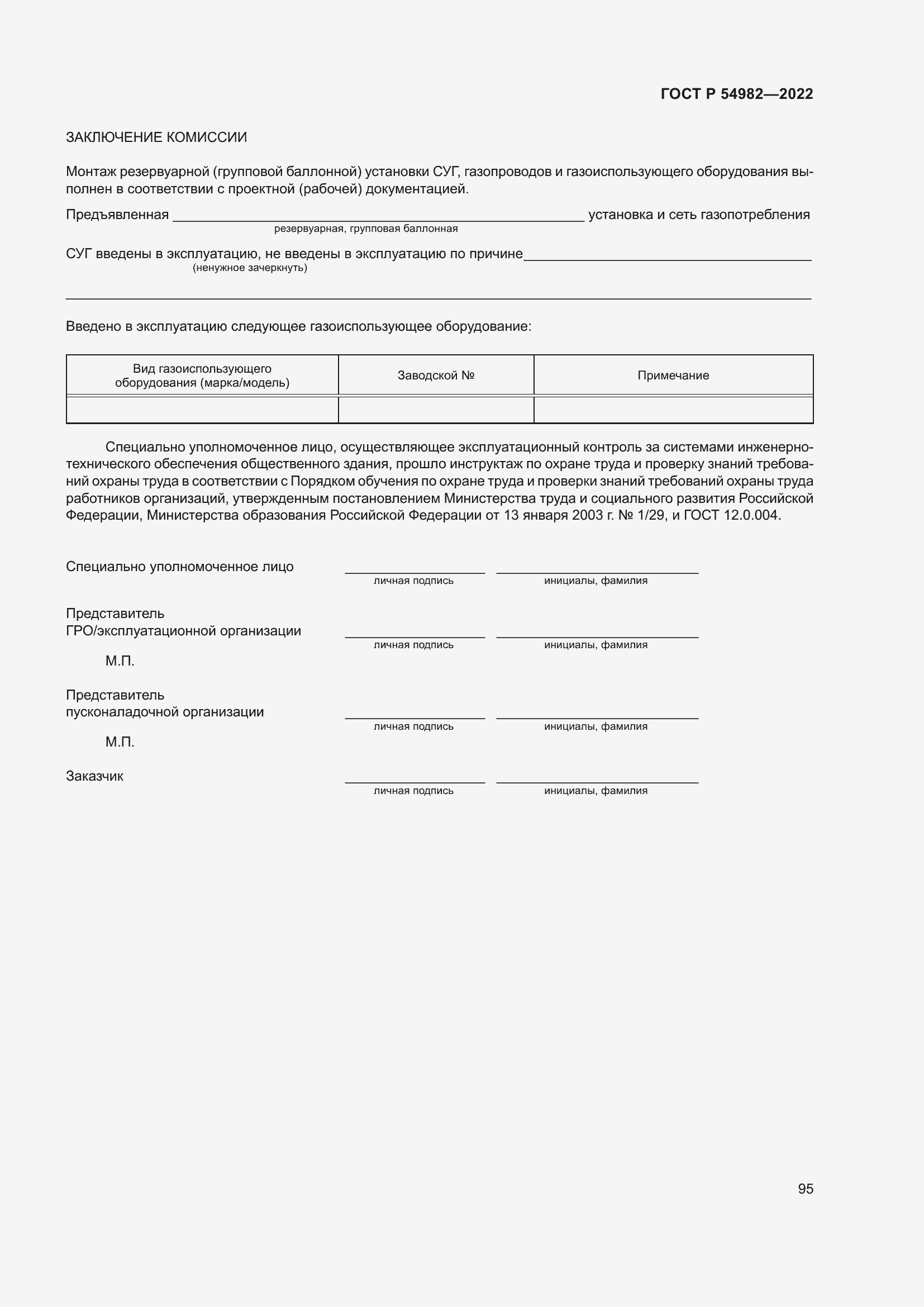 Страница 101 ГОСТ Р 54982-2022