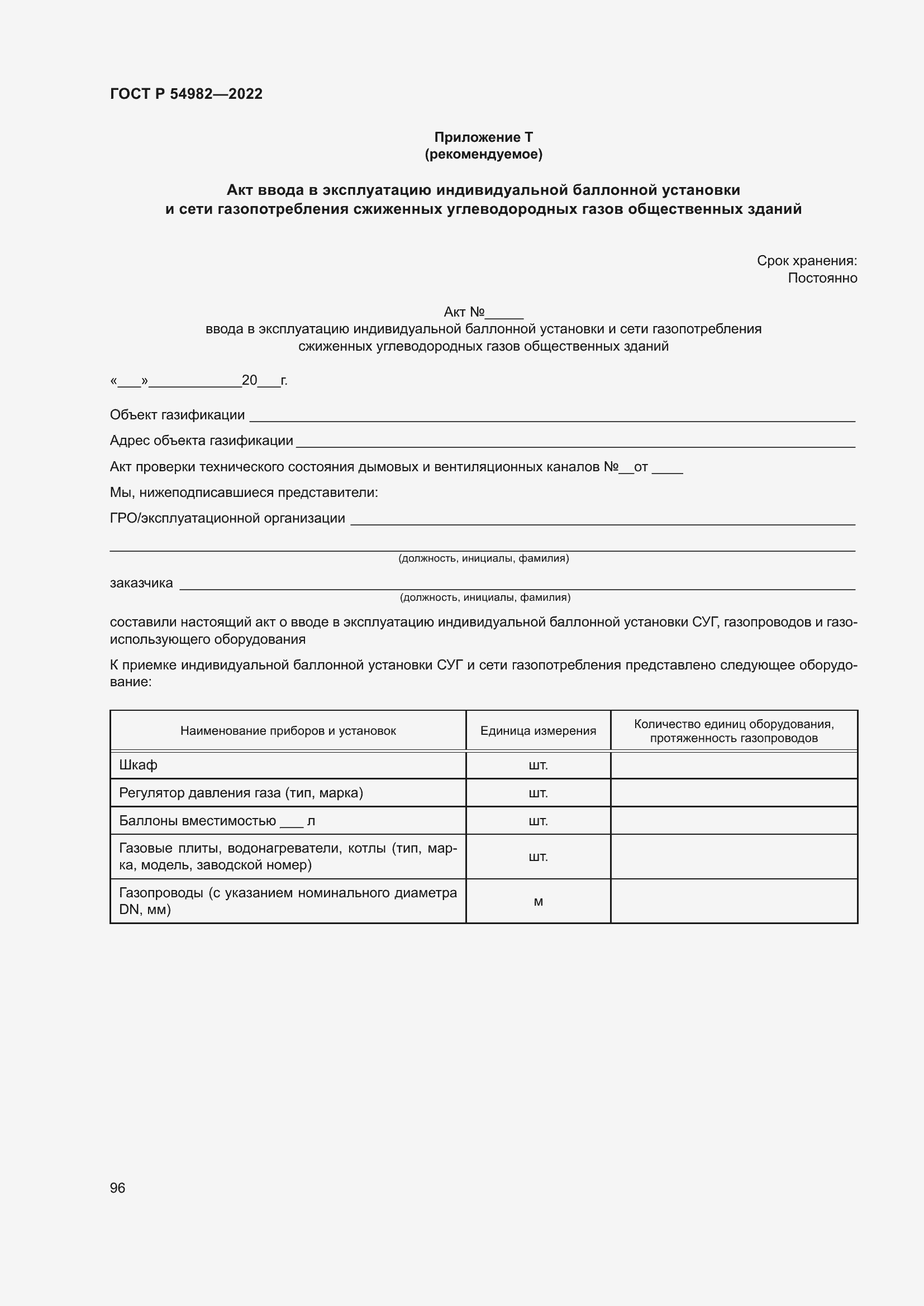 Страница 102 ГОСТ Р 54982-2022