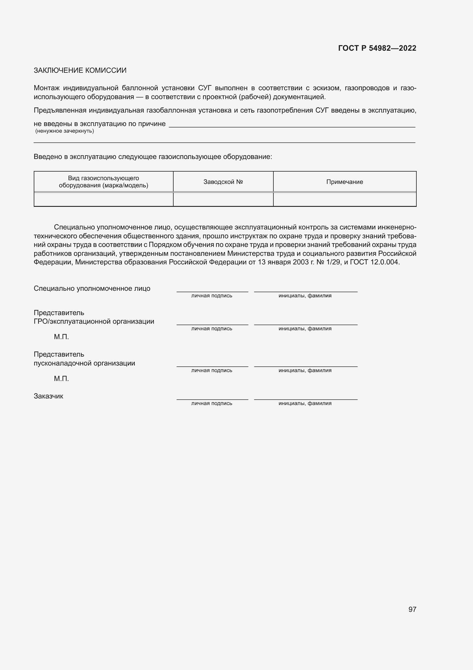 Страница 103 ГОСТ Р 54982-2022