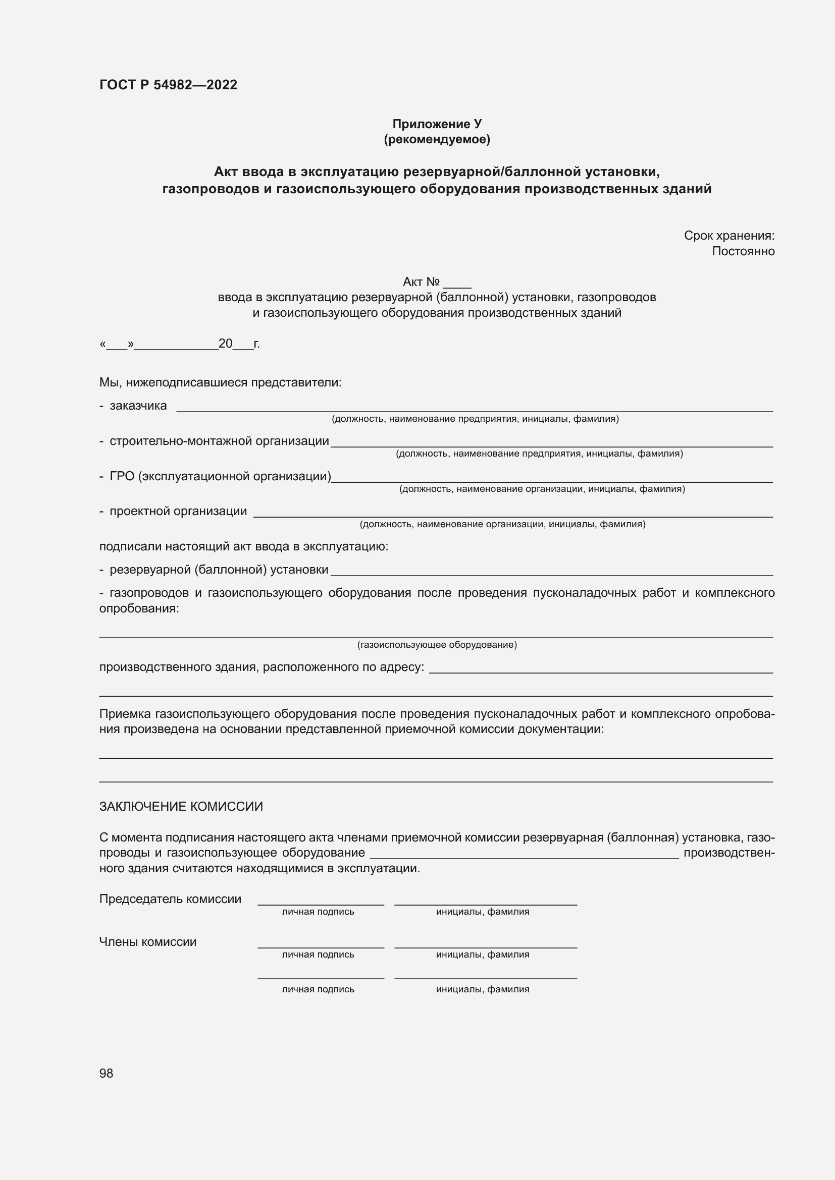 Страница 104 ГОСТ Р 54982-2022