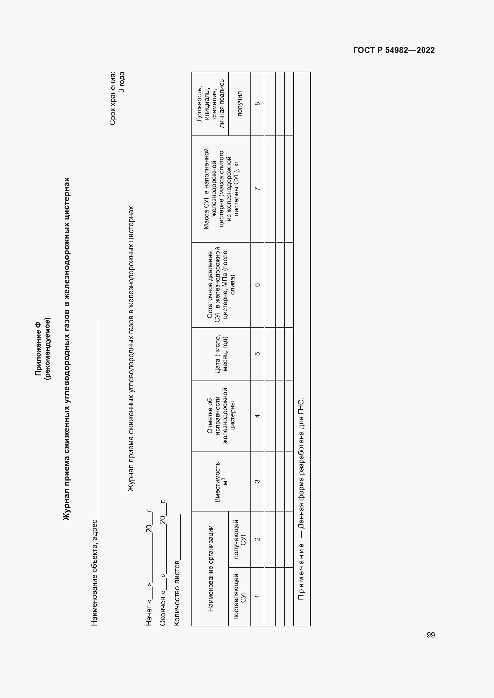 Страница 105 ГОСТ Р 54982-2022
