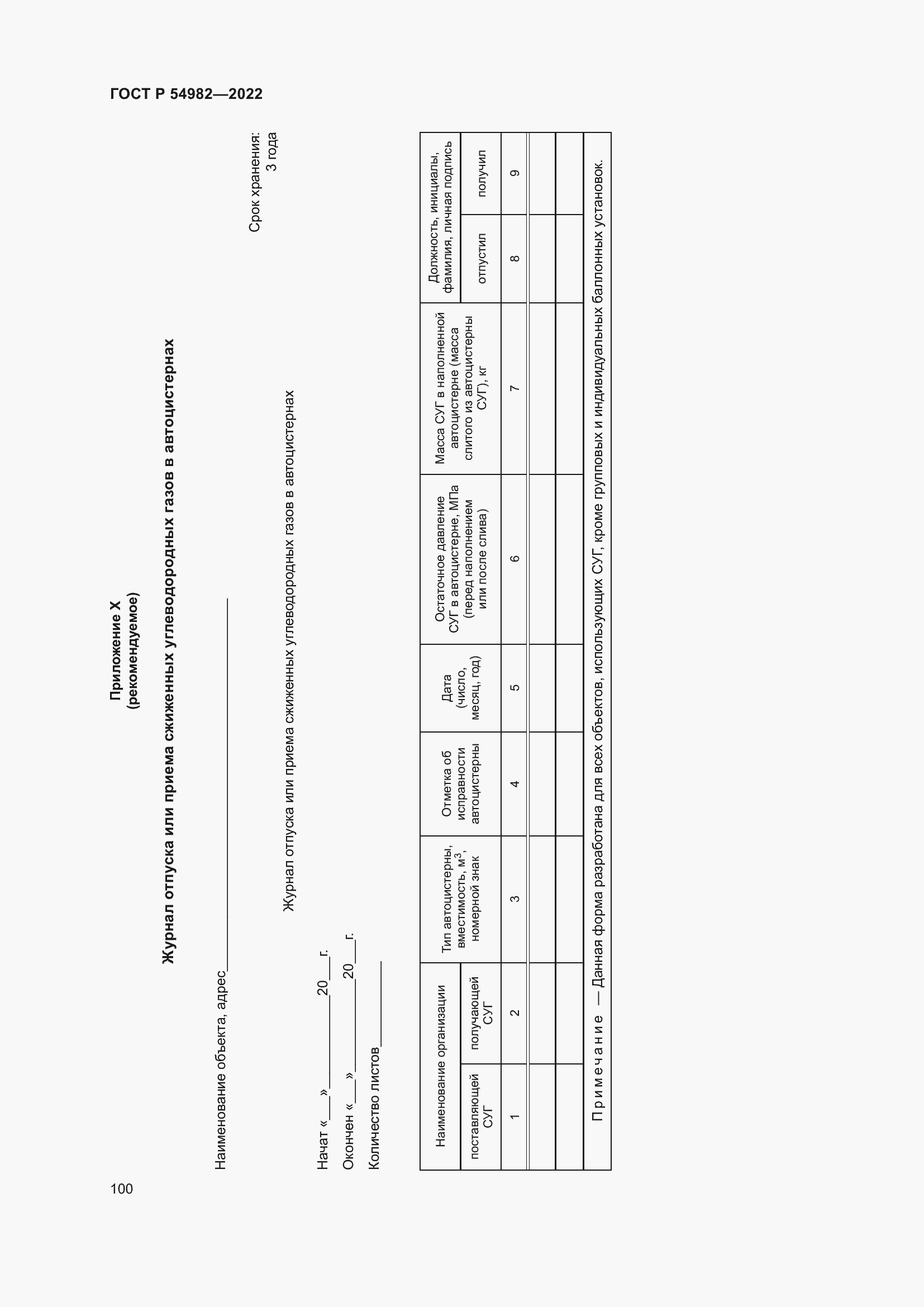 Страница 106 ГОСТ Р 54982-2022