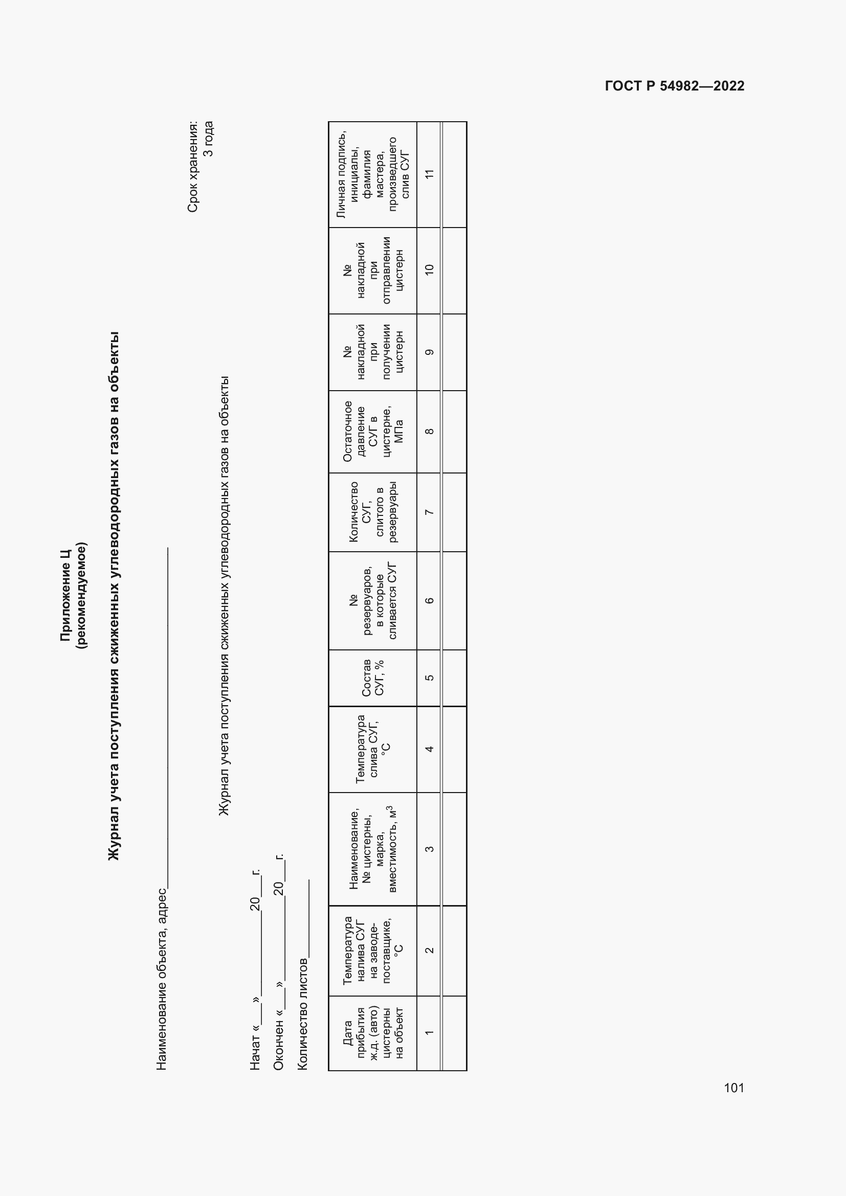 Страница 107 ГОСТ Р 54982-2022