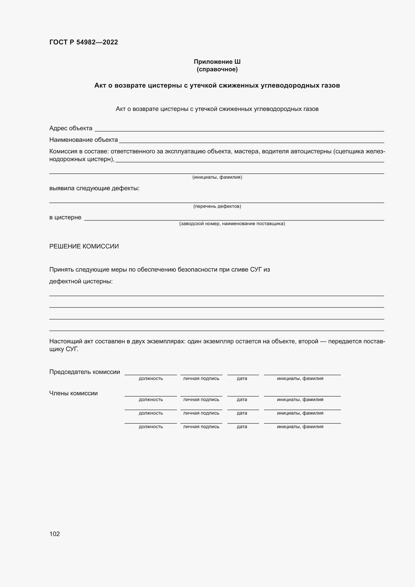 Страница 108 ГОСТ Р 54982-2022