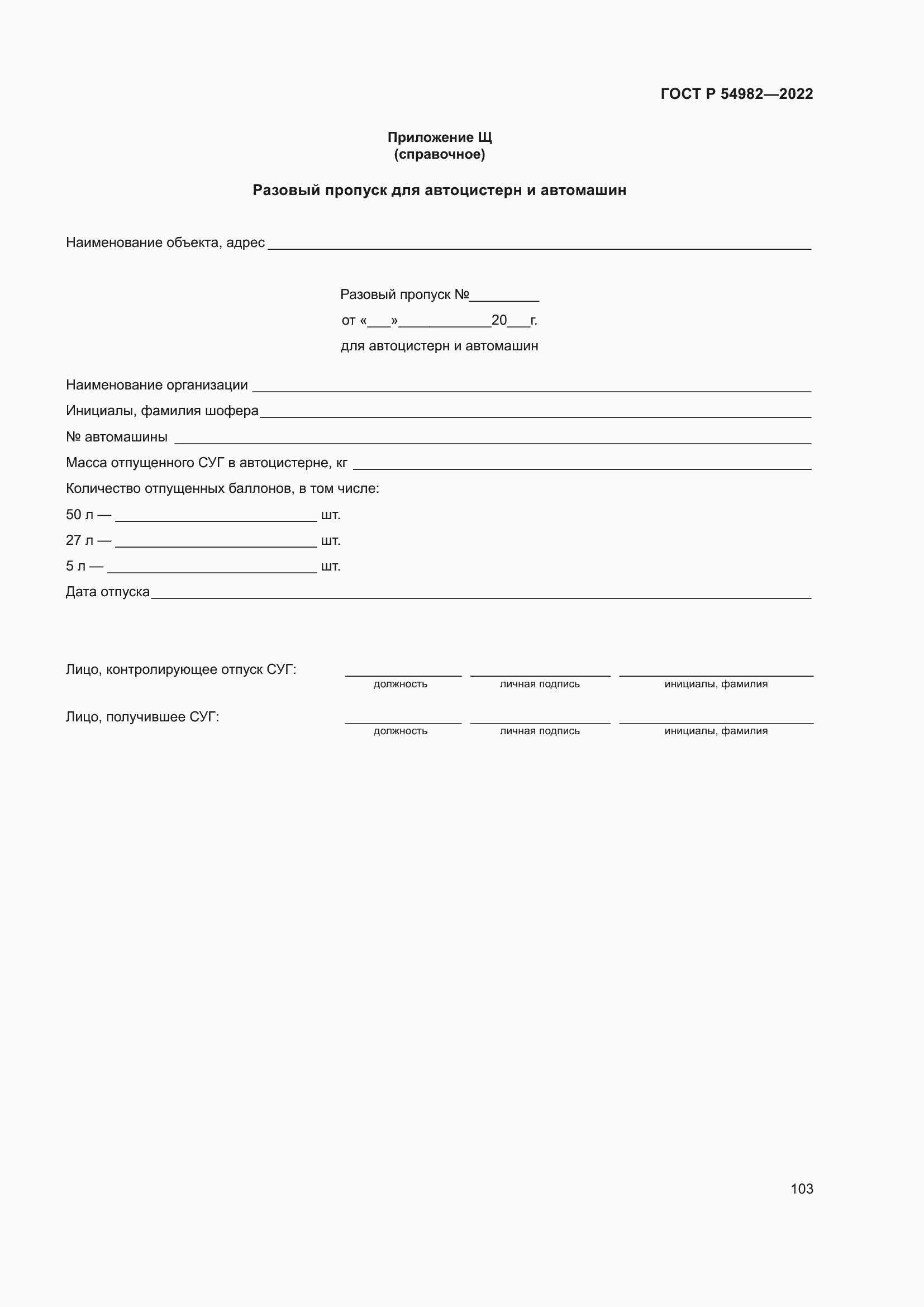 Страница 109 ГОСТ Р 54982-2022