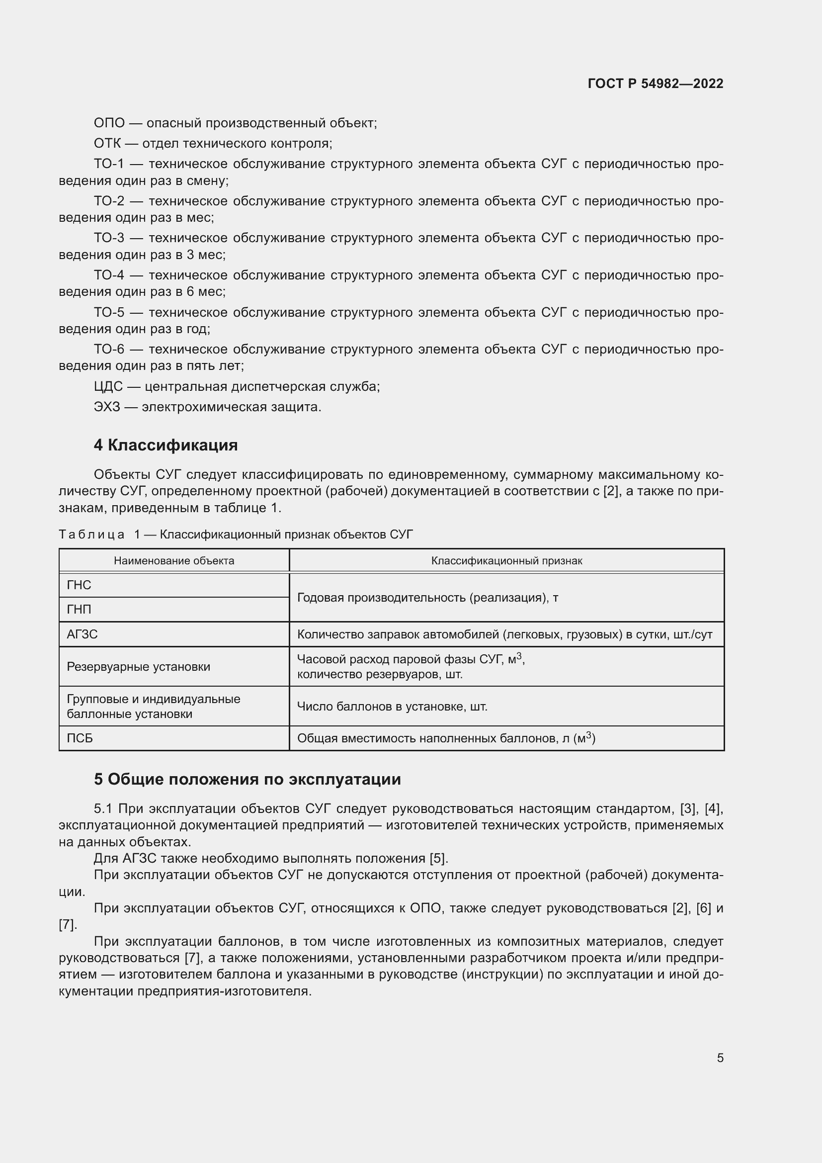 Страница 11 ГОСТ Р 54982-2022