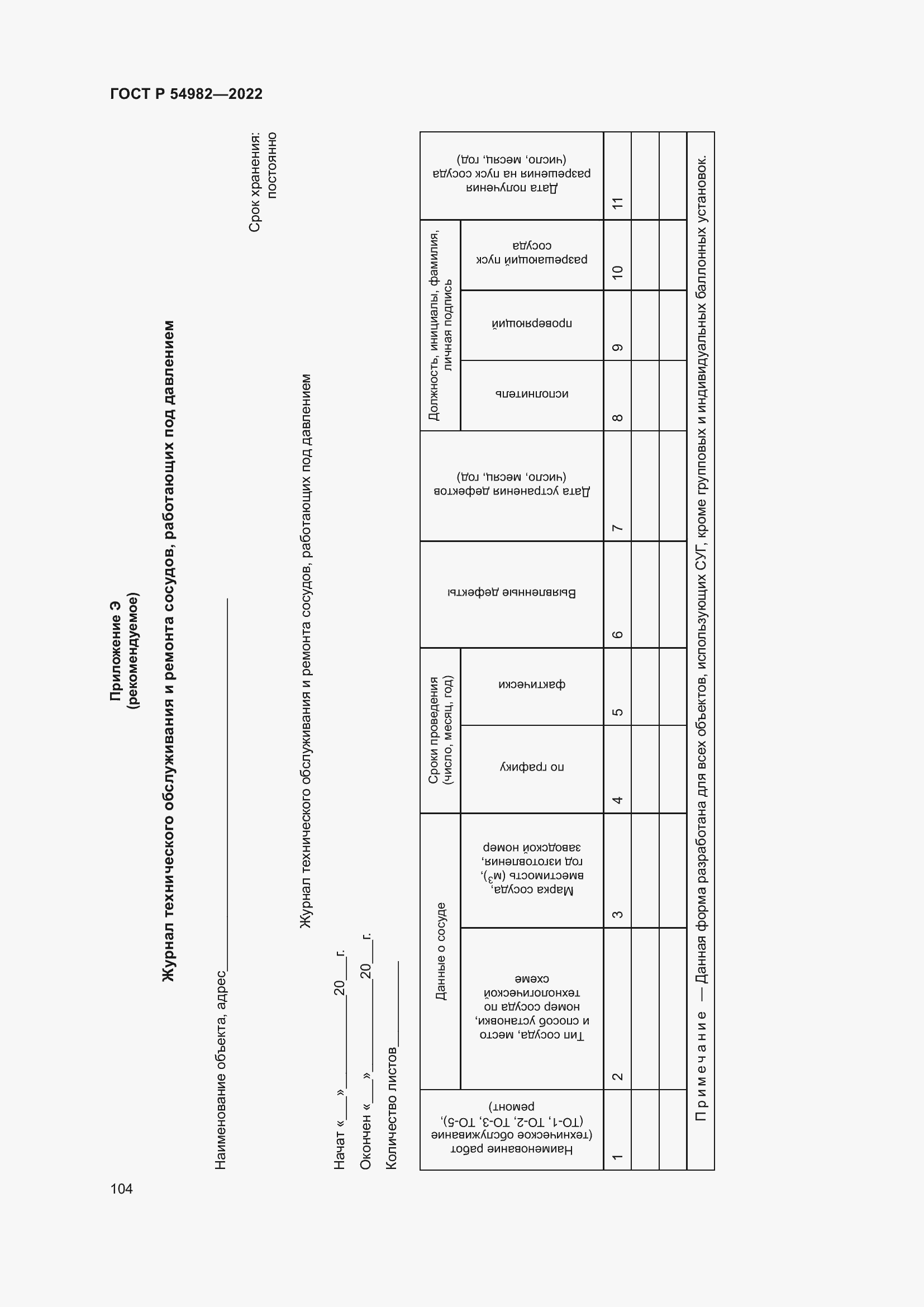 Страница 110 ГОСТ Р 54982-2022