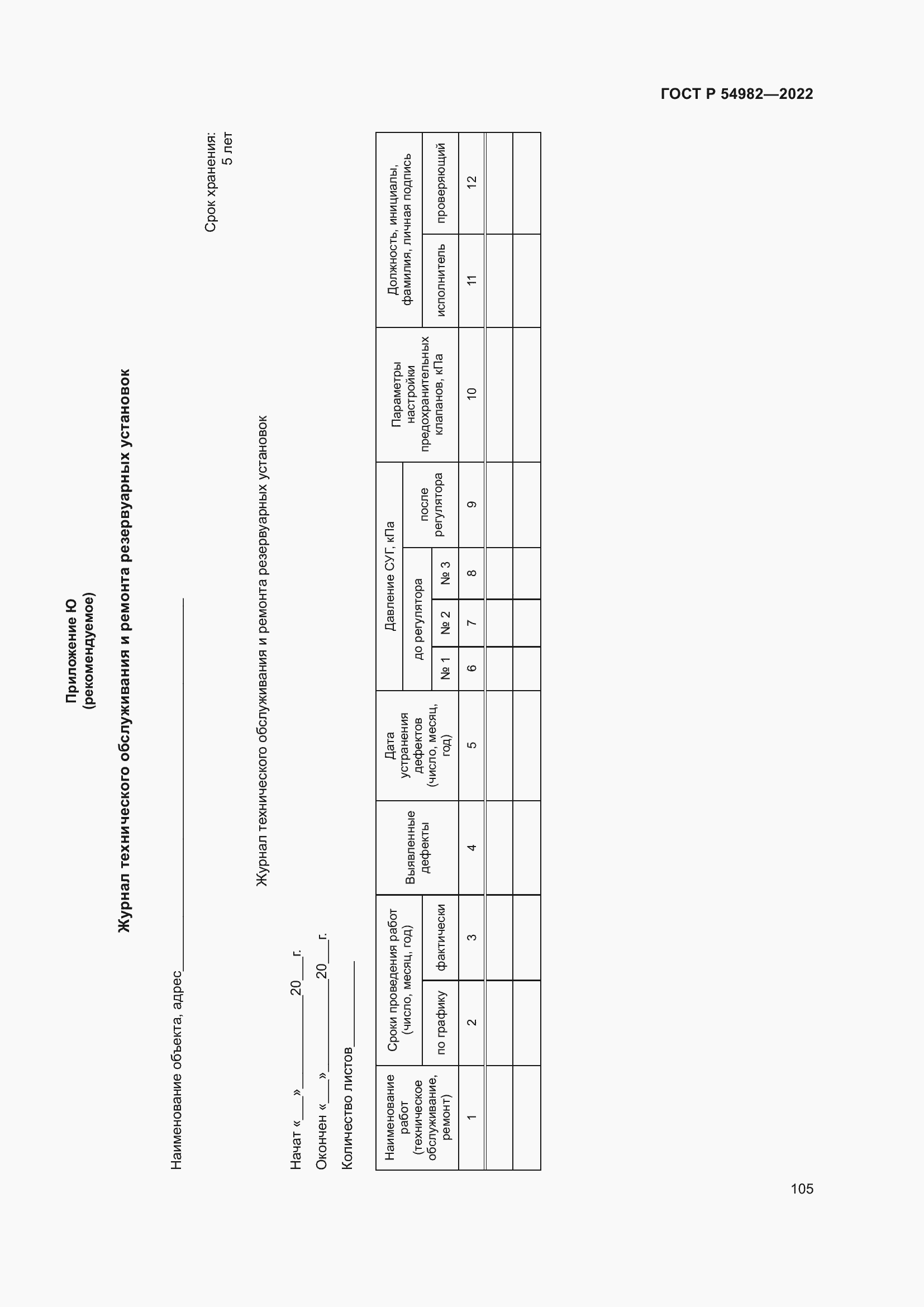 Страница 111 ГОСТ Р 54982-2022
