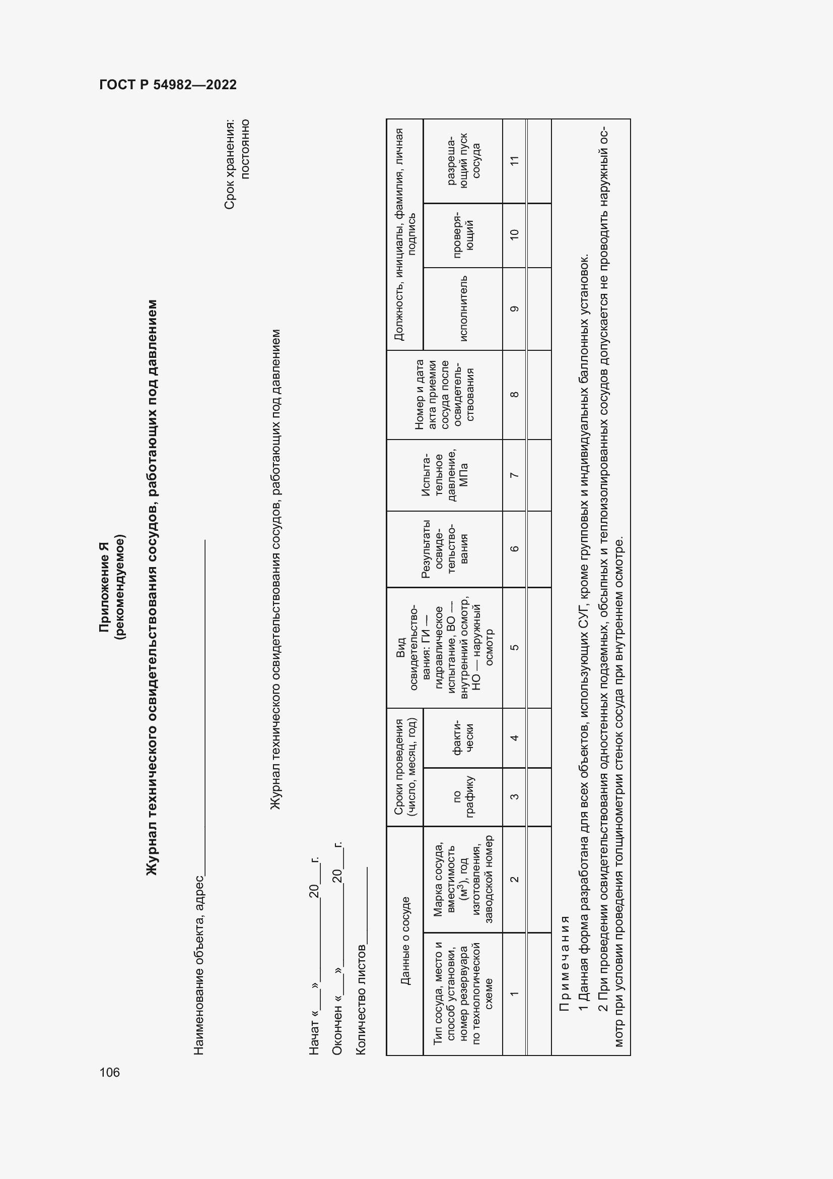 Страница 112 ГОСТ Р 54982-2022