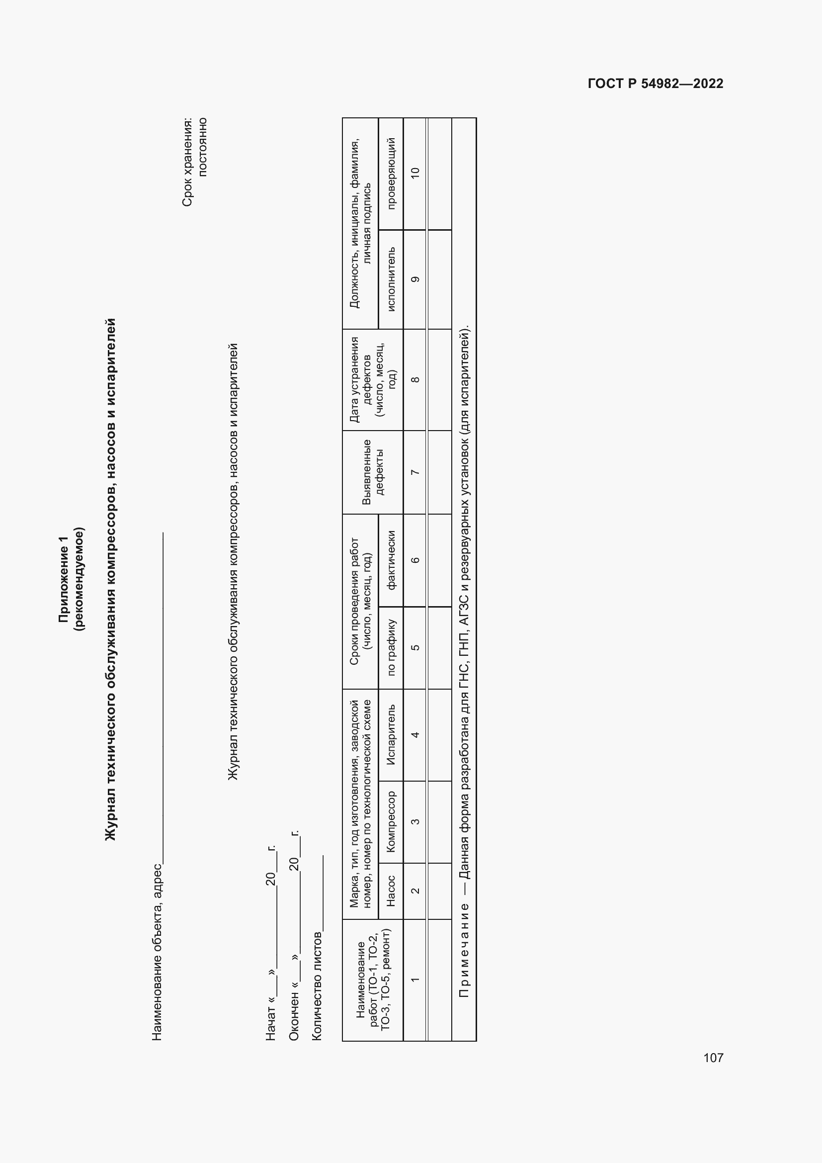 Страница 113 ГОСТ Р 54982-2022