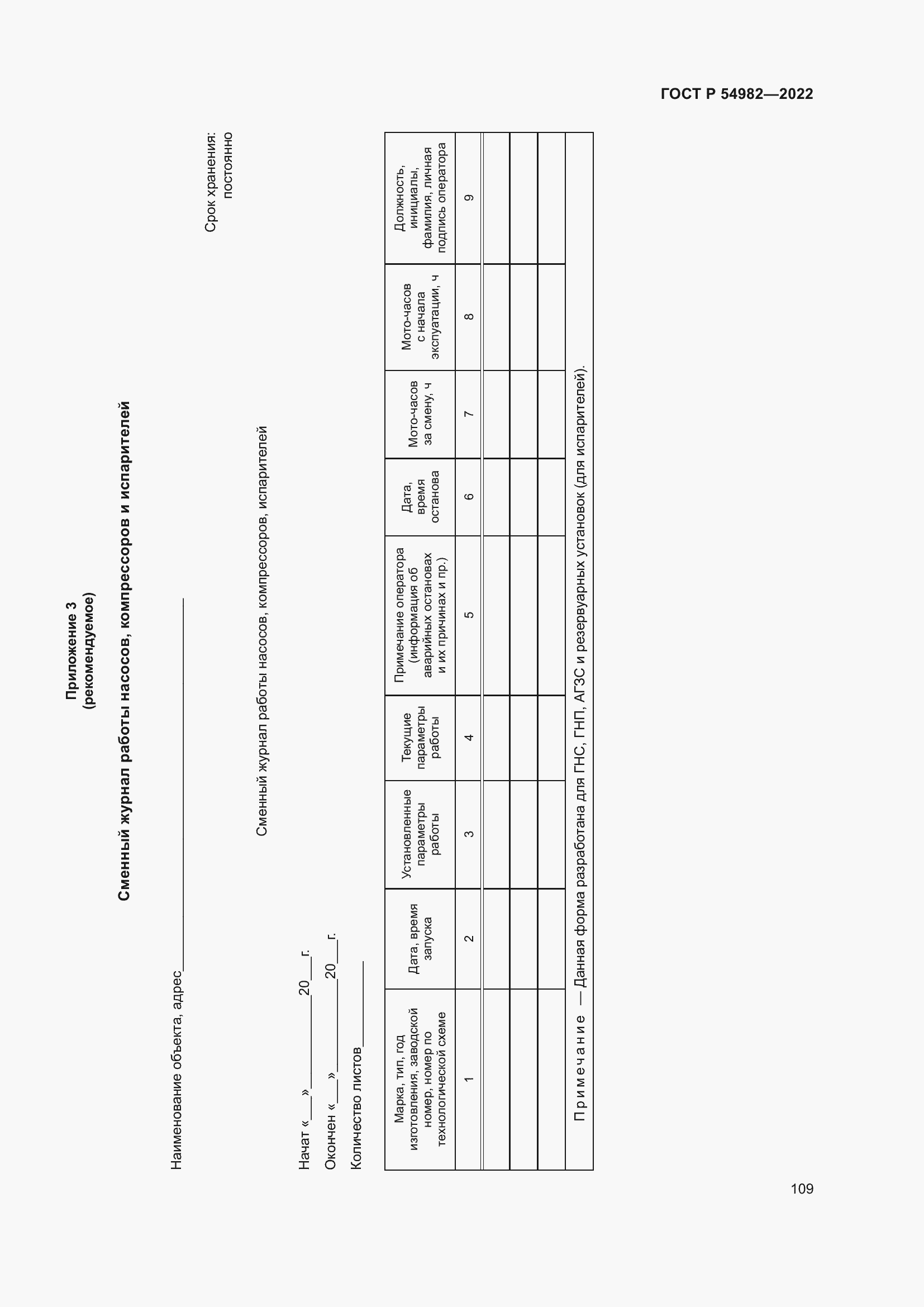Страница 115 ГОСТ Р 54982-2022