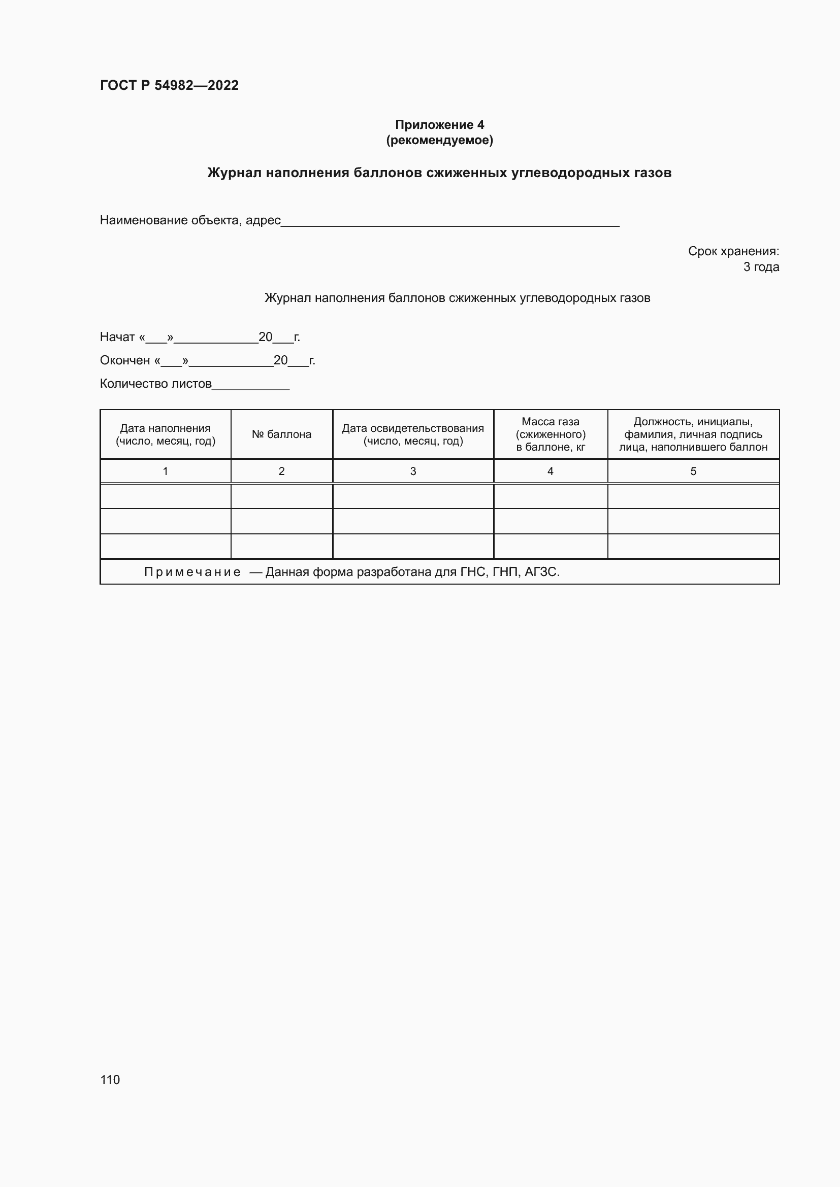 Страница 116 ГОСТ Р 54982-2022