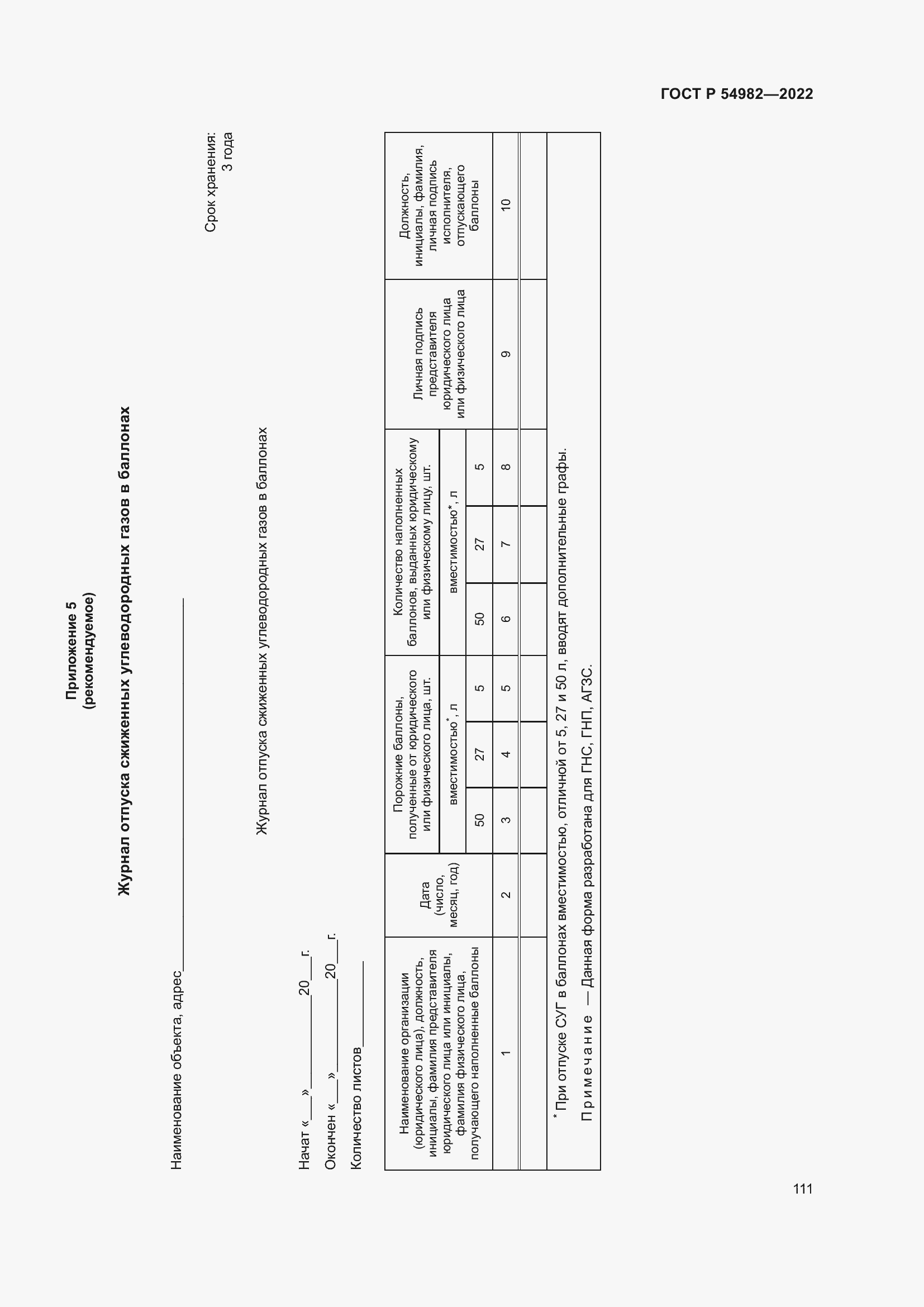 Страница 117 ГОСТ Р 54982-2022
