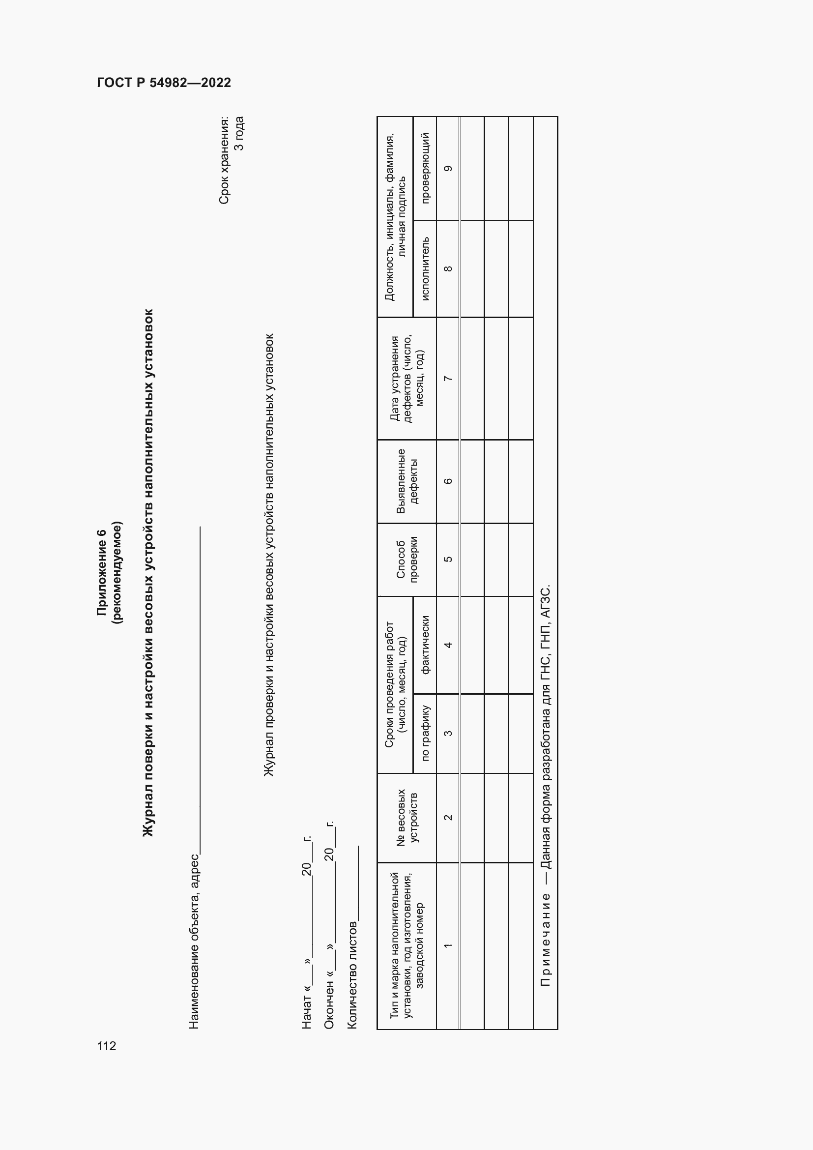 Страница 118 ГОСТ Р 54982-2022