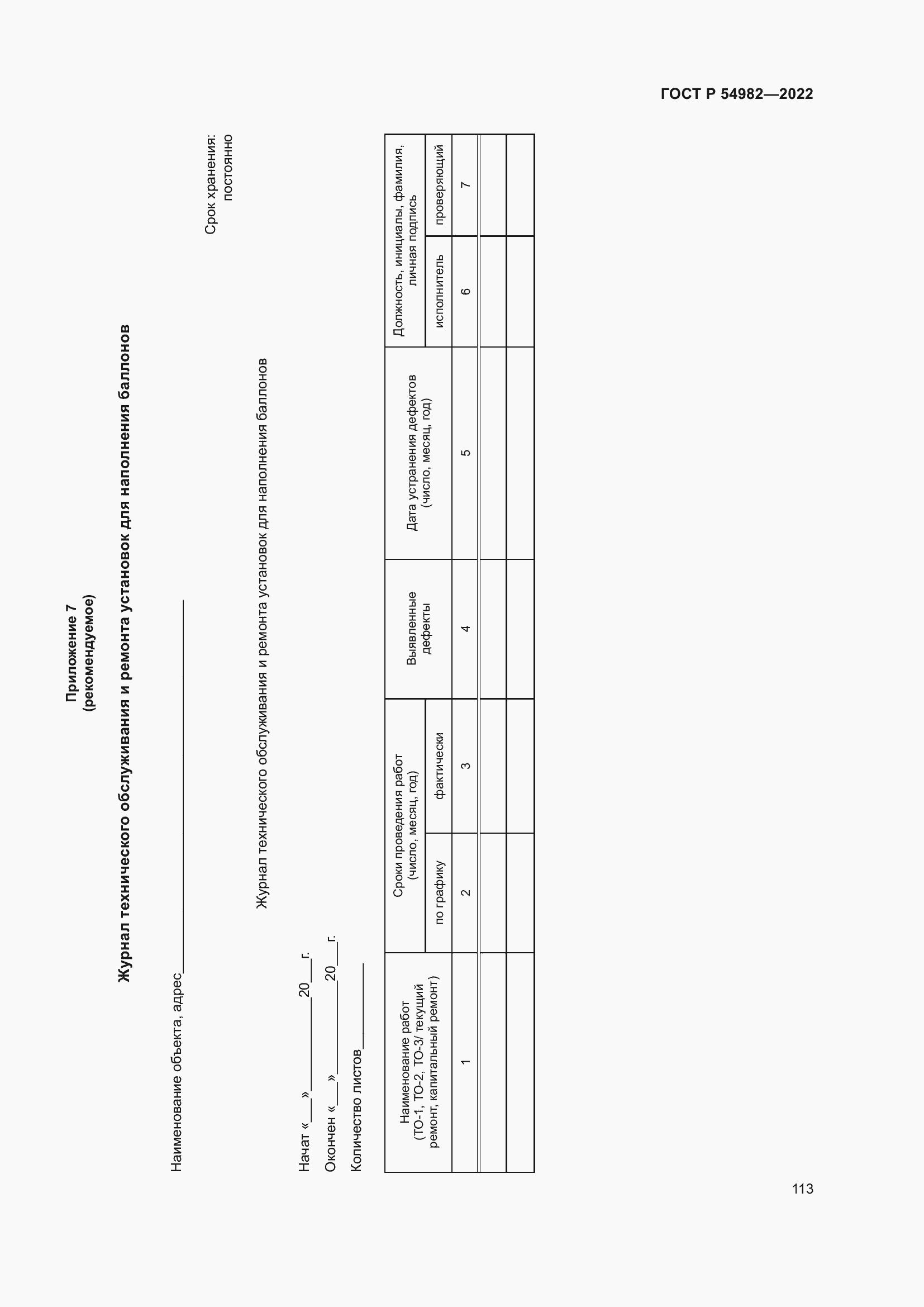Страница 119 ГОСТ Р 54982-2022