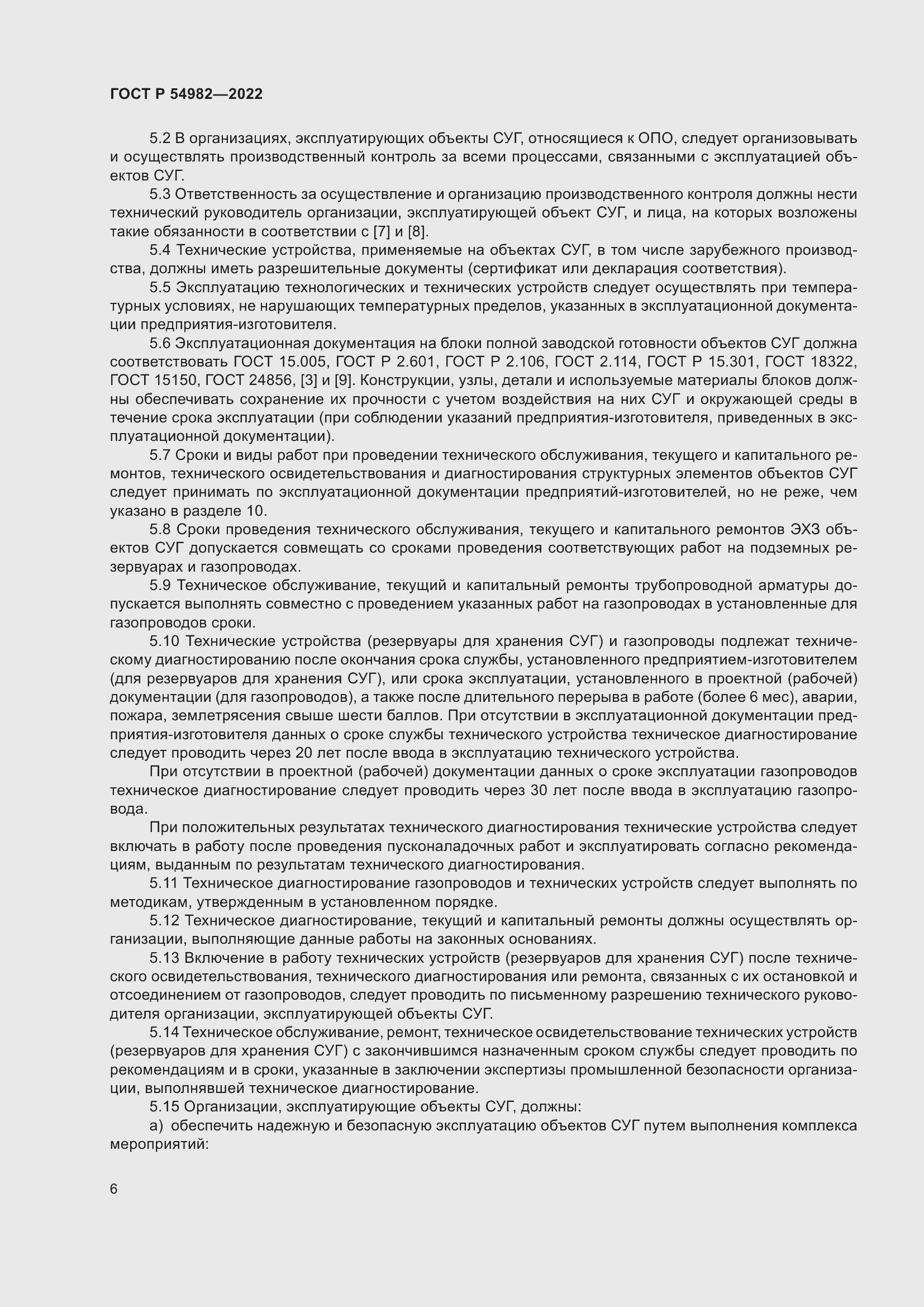 Страница 12 ГОСТ Р 54982-2022