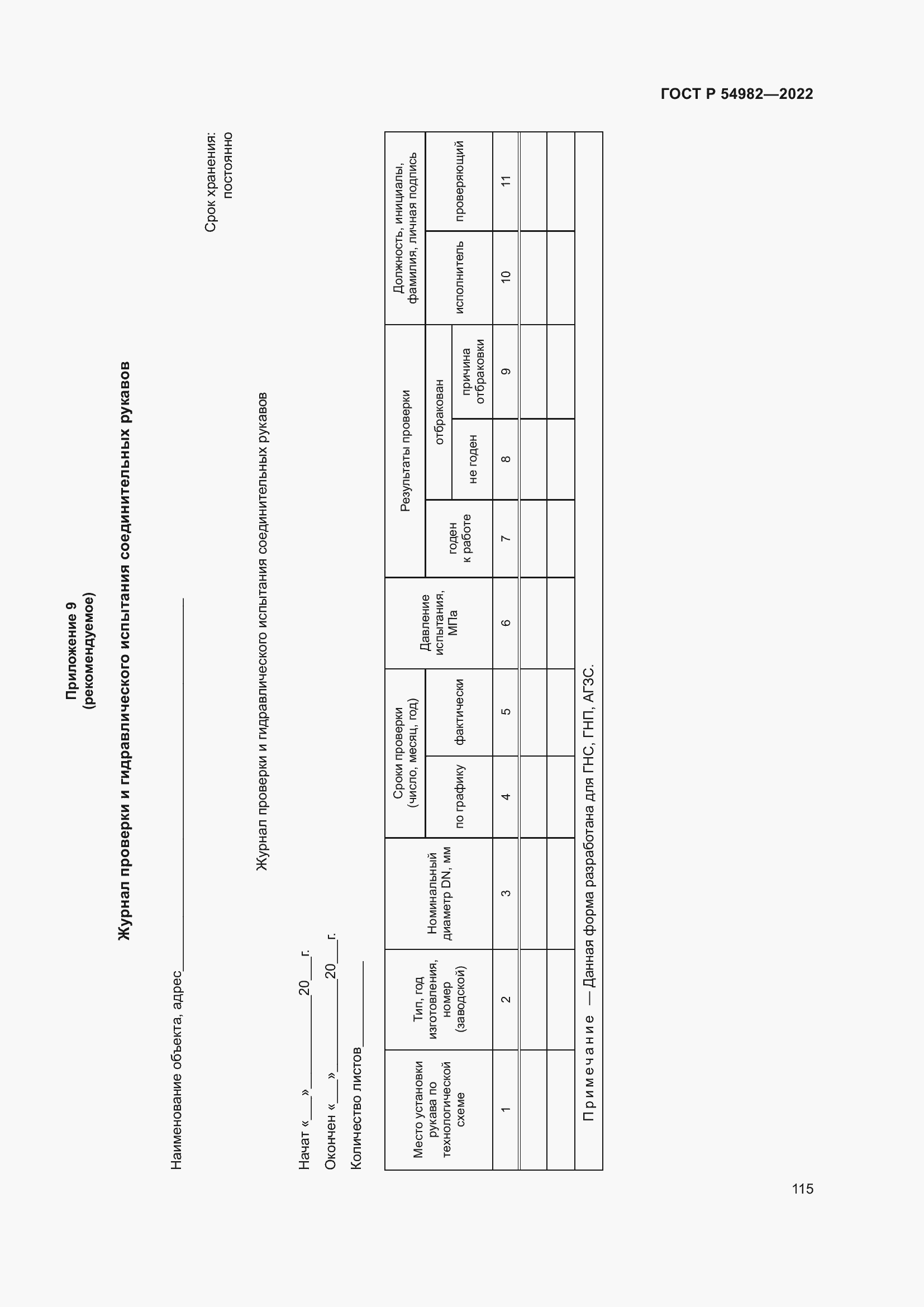Страница 121 ГОСТ Р 54982-2022