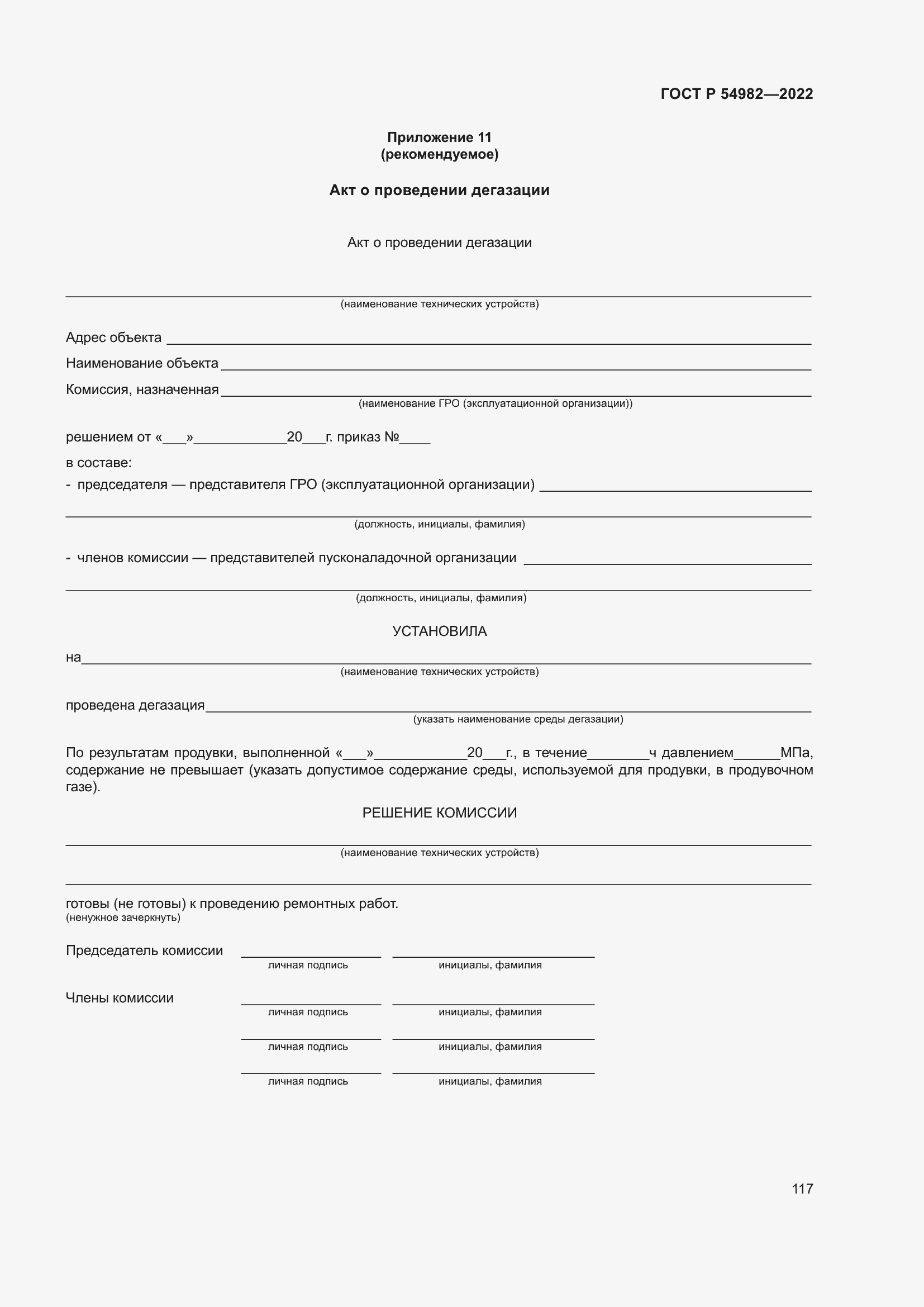 Страница 123 ГОСТ Р 54982-2022