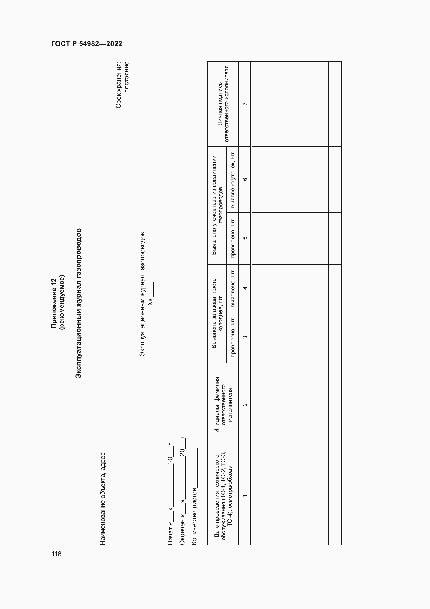 Страница 124 ГОСТ Р 54982-2022