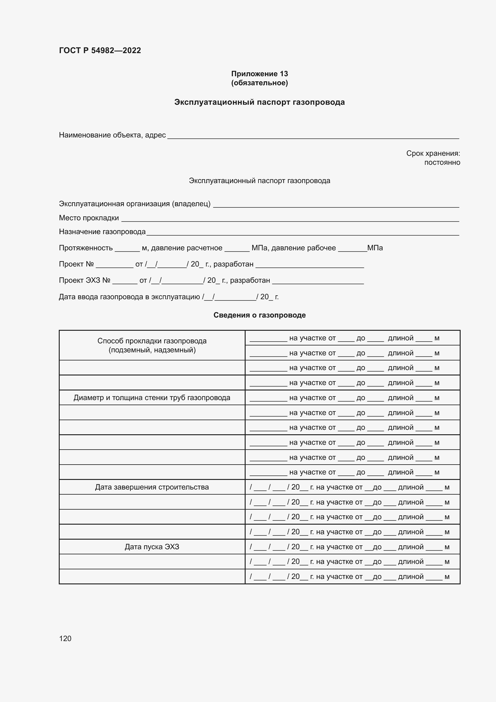 Страница 126 ГОСТ Р 54982-2022