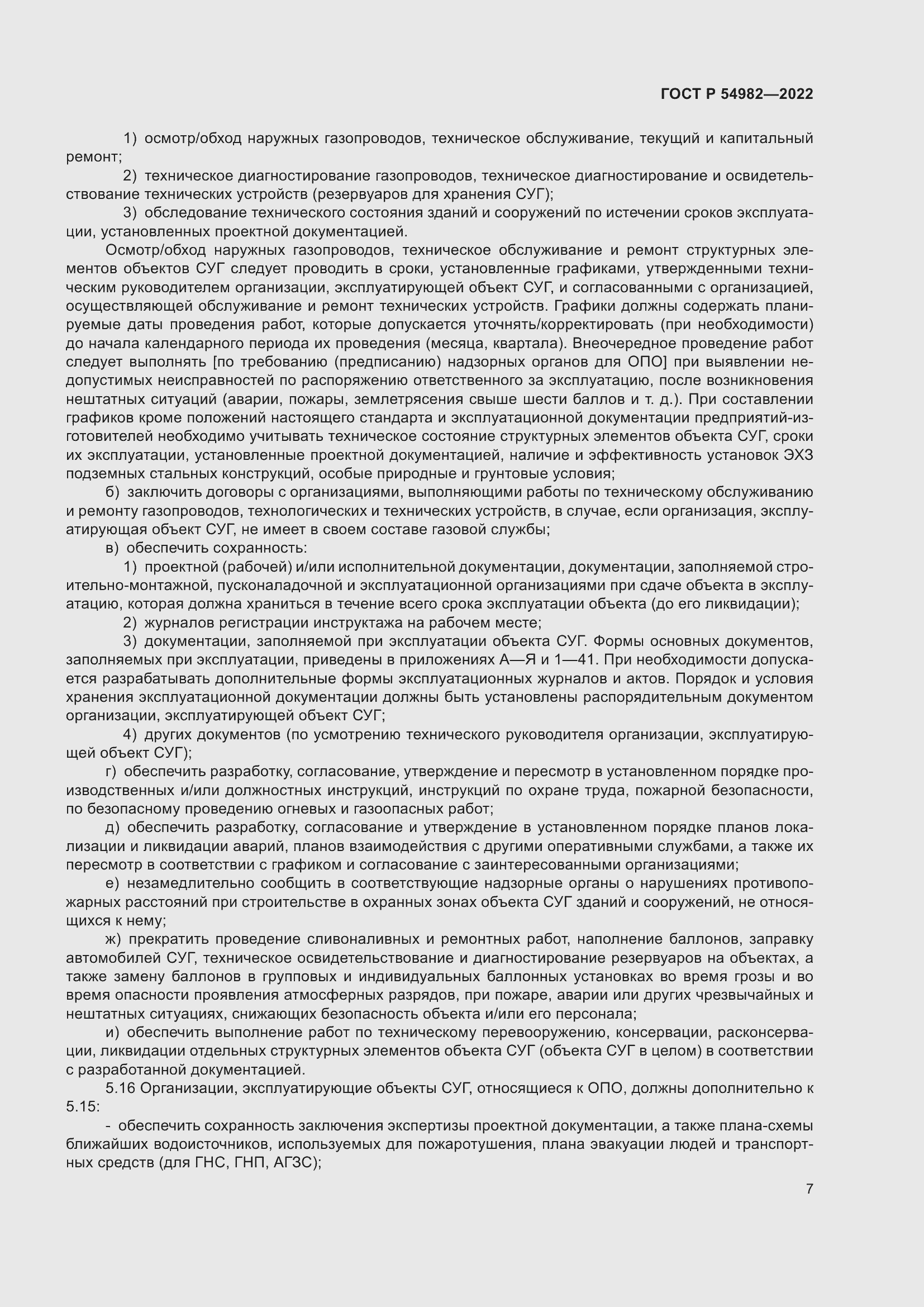 Страница 13 ГОСТ Р 54982-2022