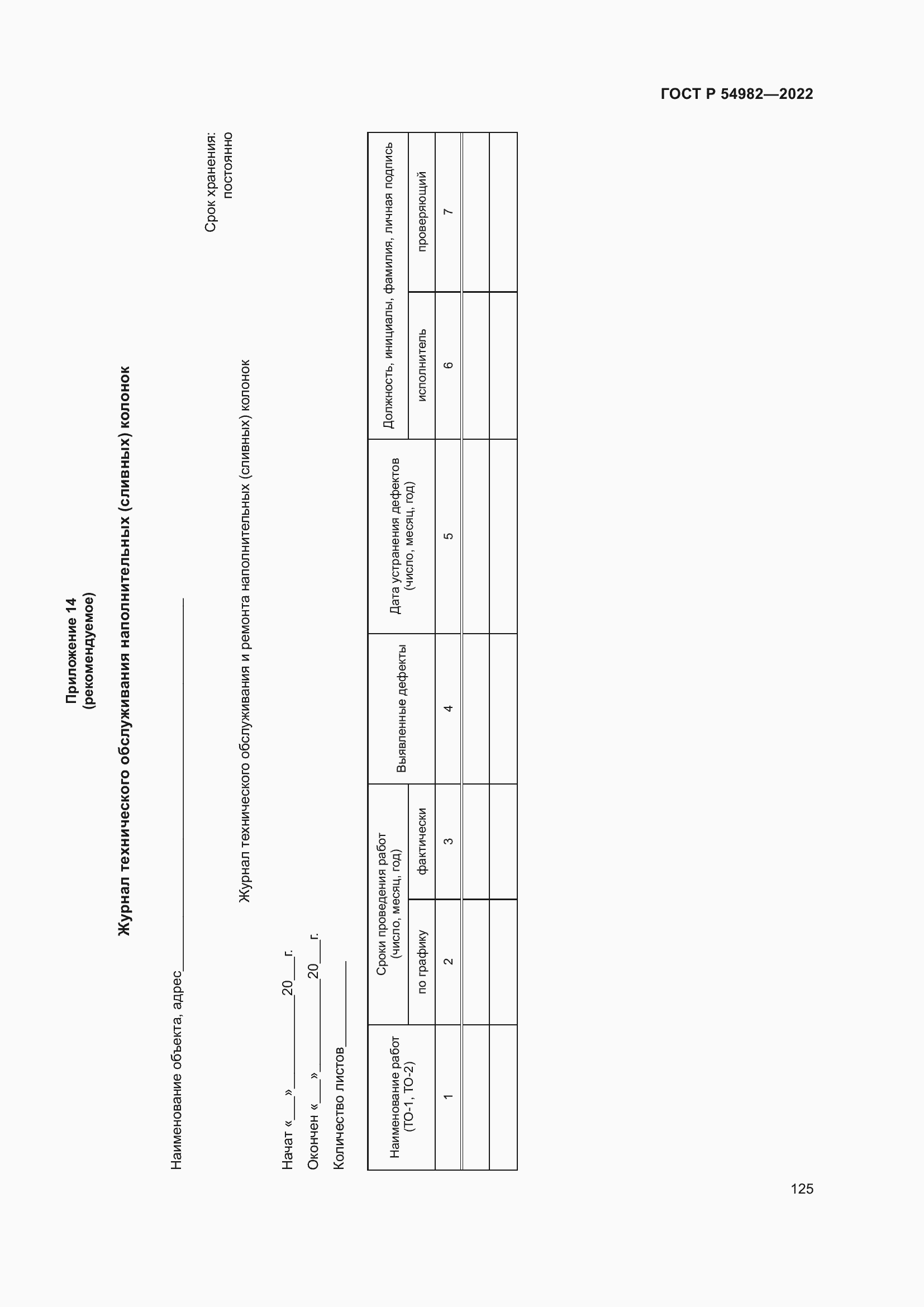 Страница 131 ГОСТ Р 54982-2022