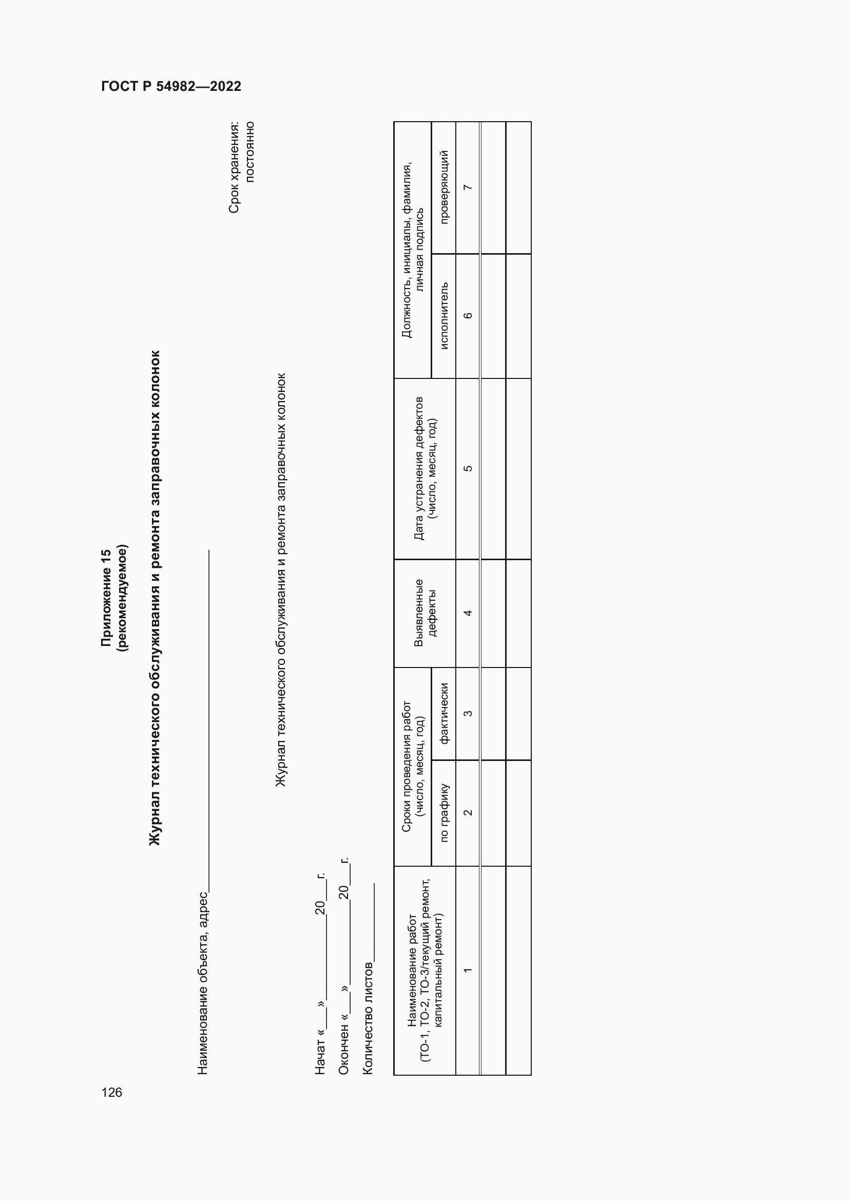 Страница 132 ГОСТ Р 54982-2022