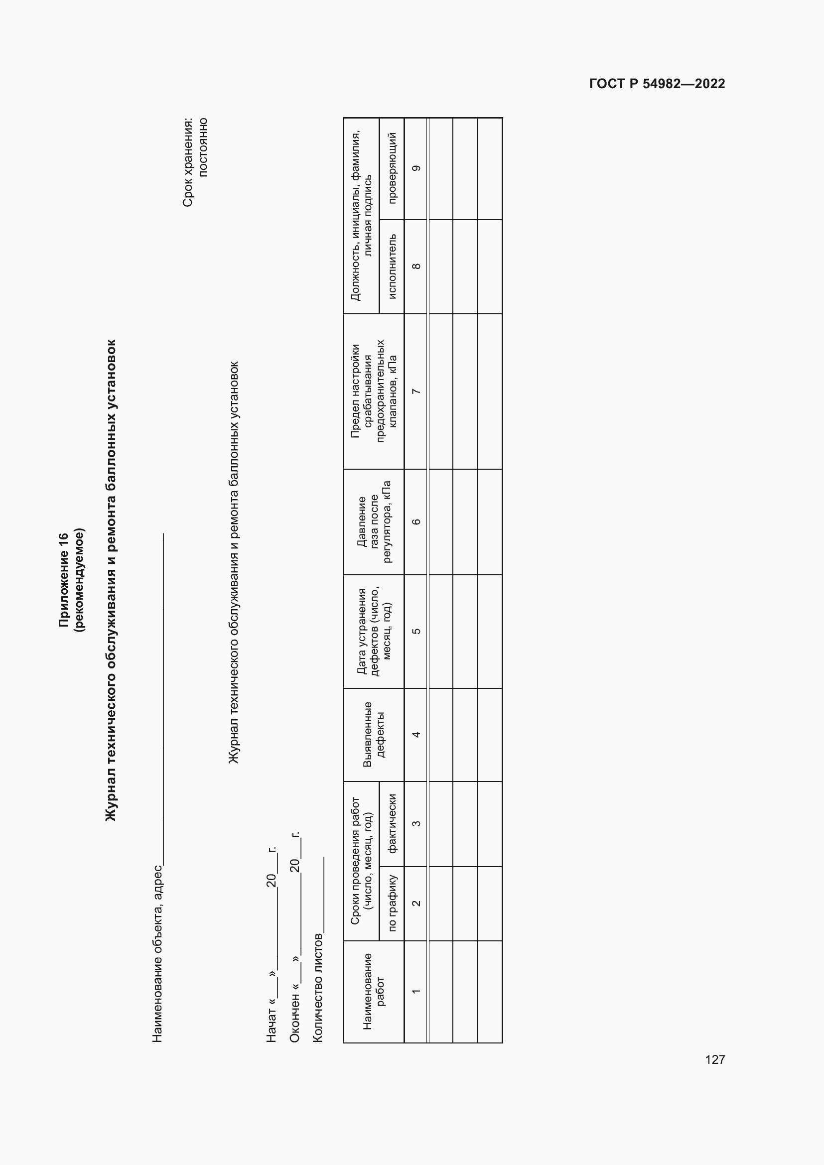 Страница 133 ГОСТ Р 54982-2022