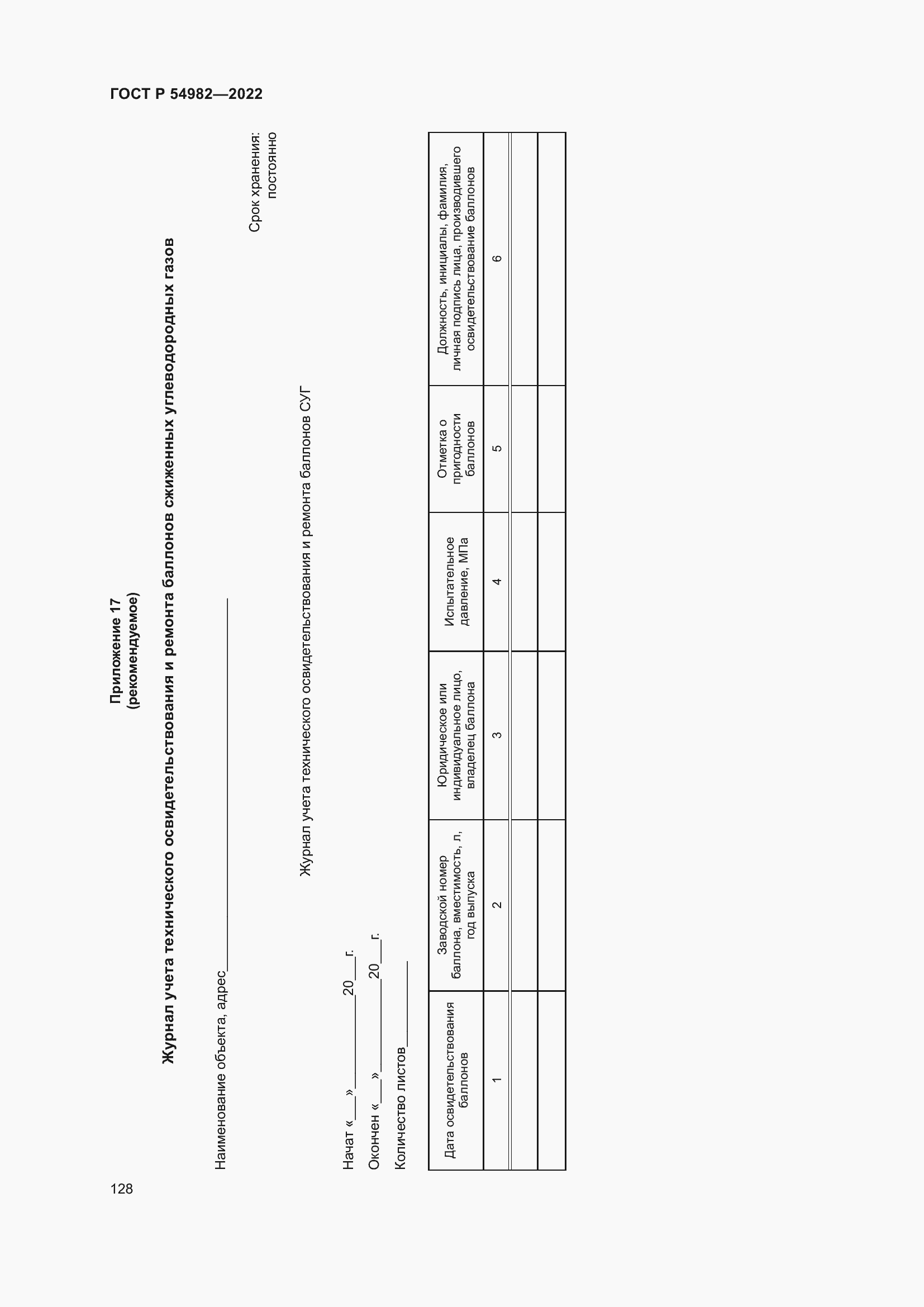 Страница 134 ГОСТ Р 54982-2022