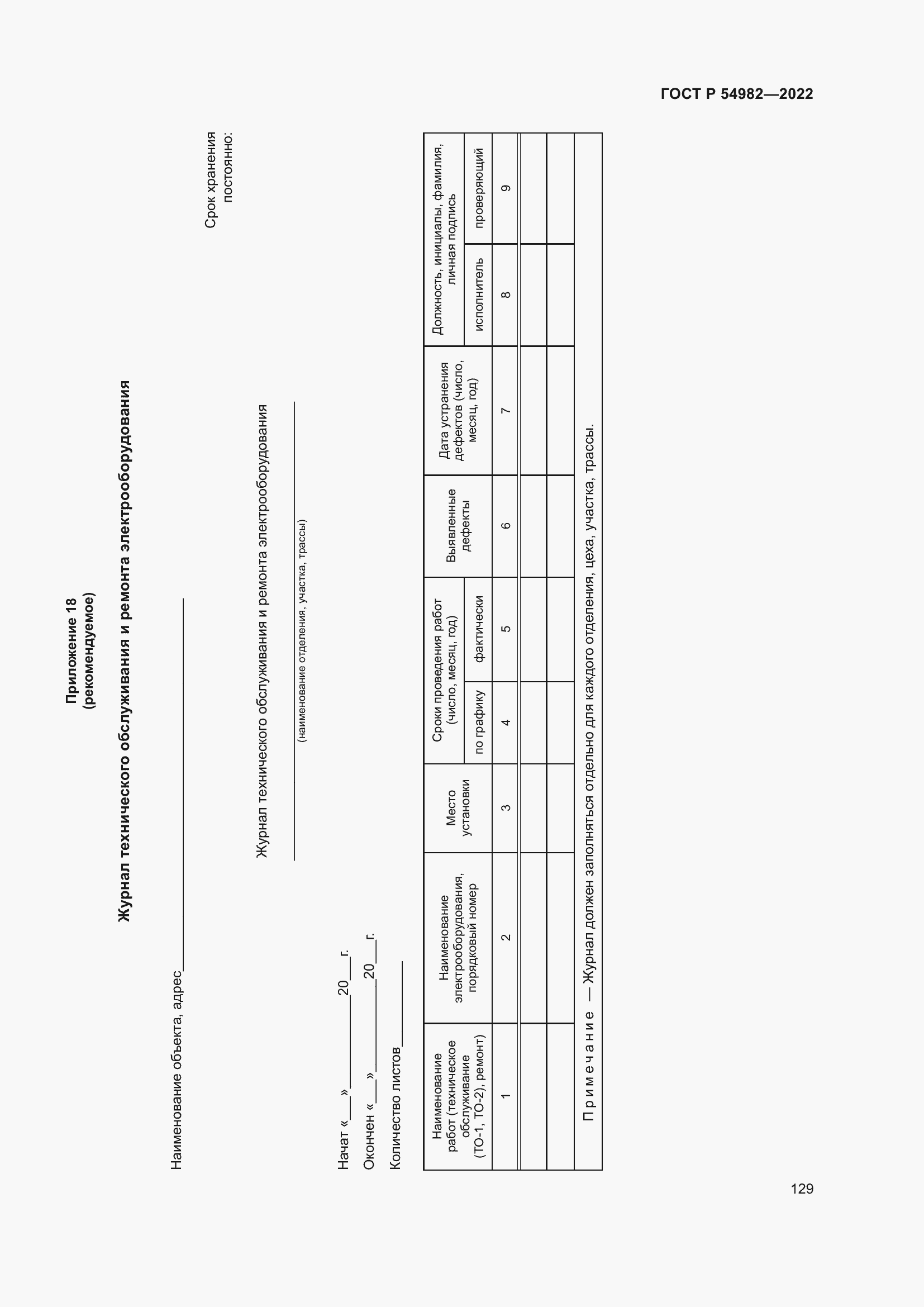 Страница 135 ГОСТ Р 54982-2022